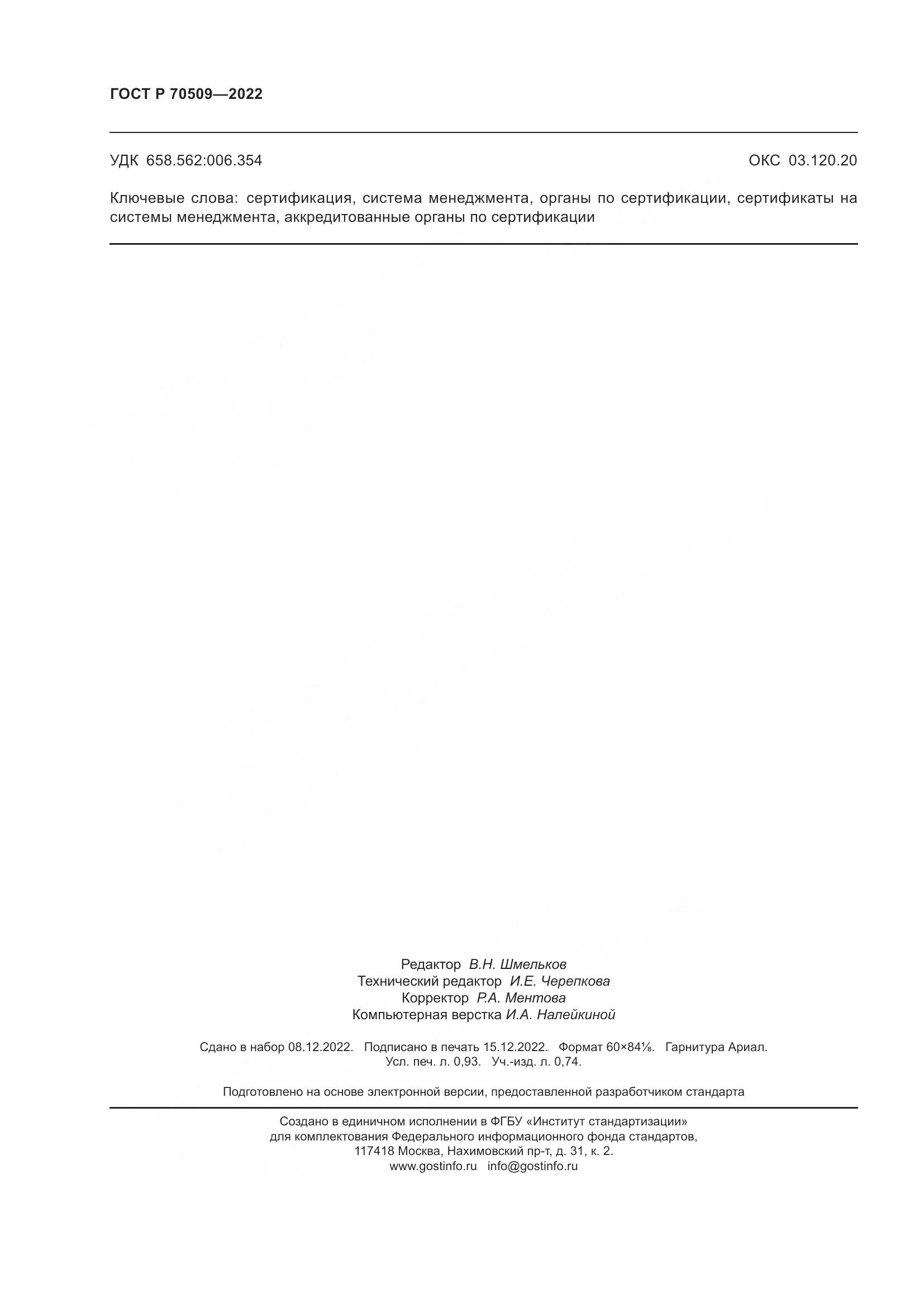 ГОСТ Р 70509-2022, страница 8