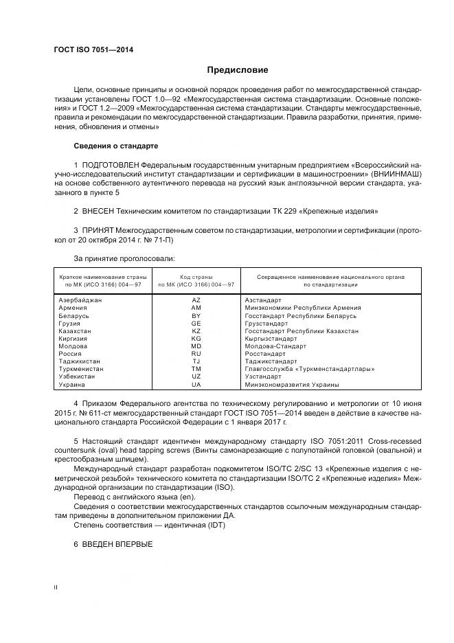 ГОСТ ISO 7051-2014, страница 2