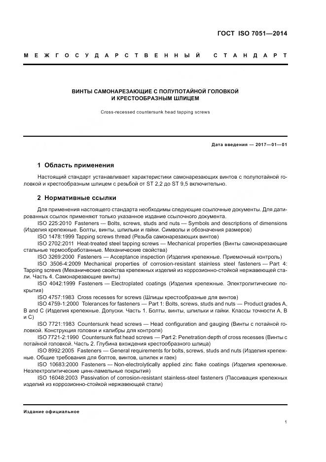 ГОСТ ISO 7051-2014, страница 5