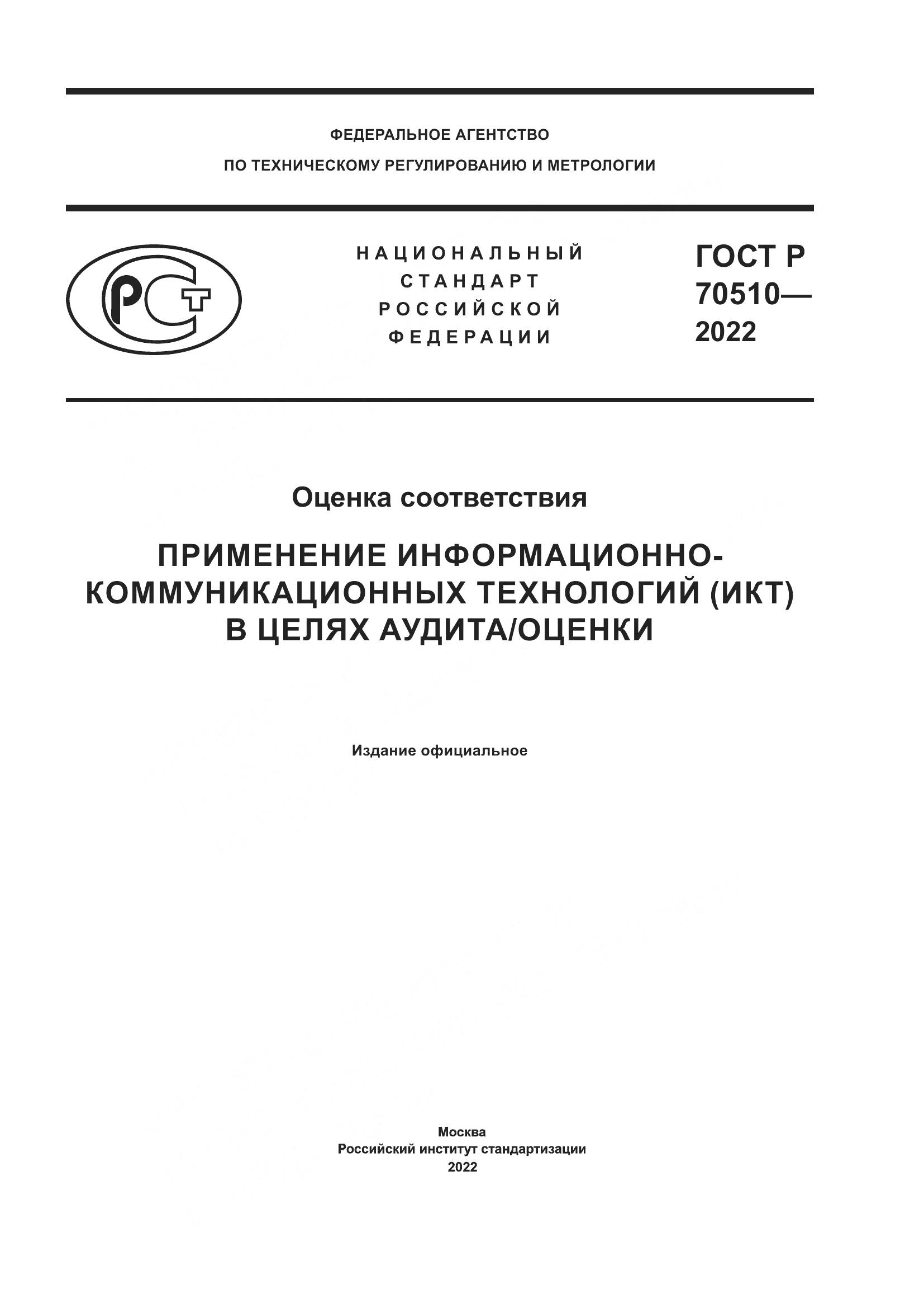 ГОСТ Р 70510-2022, страница 1