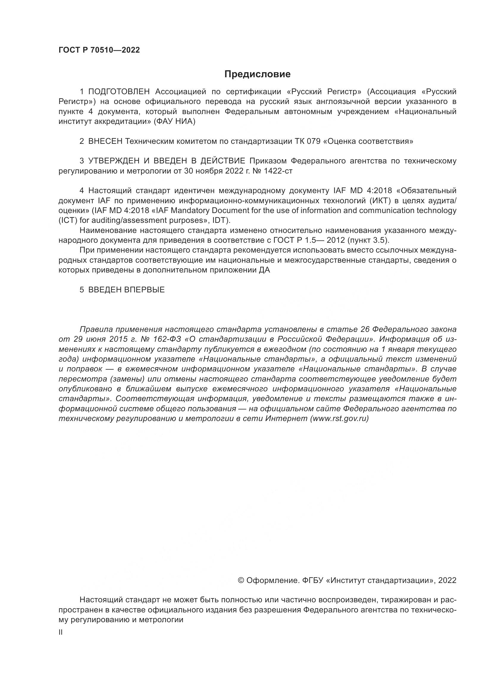 ГОСТ Р 70510-2022, страница 2