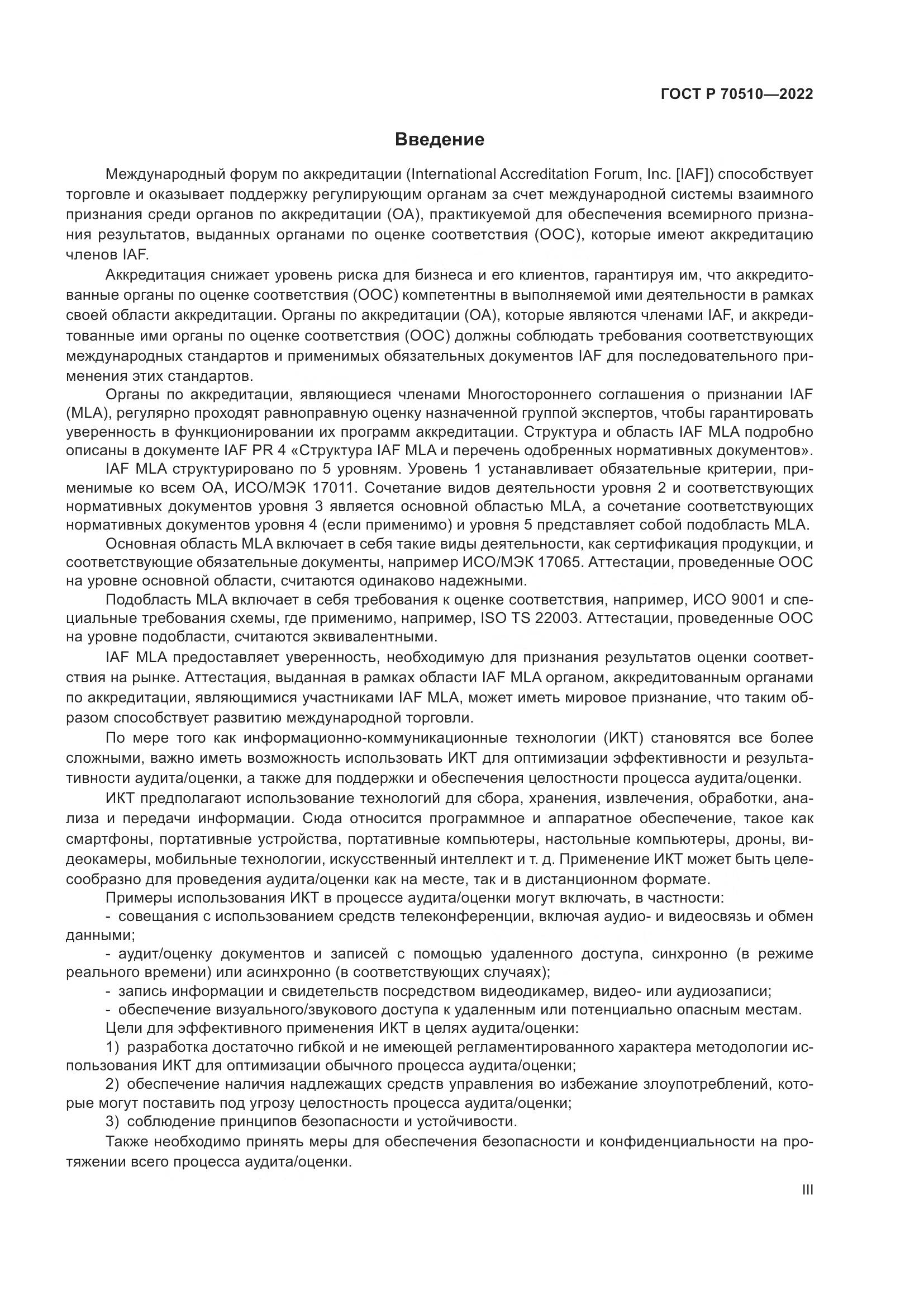 ГОСТ Р 70510-2022, страница 3