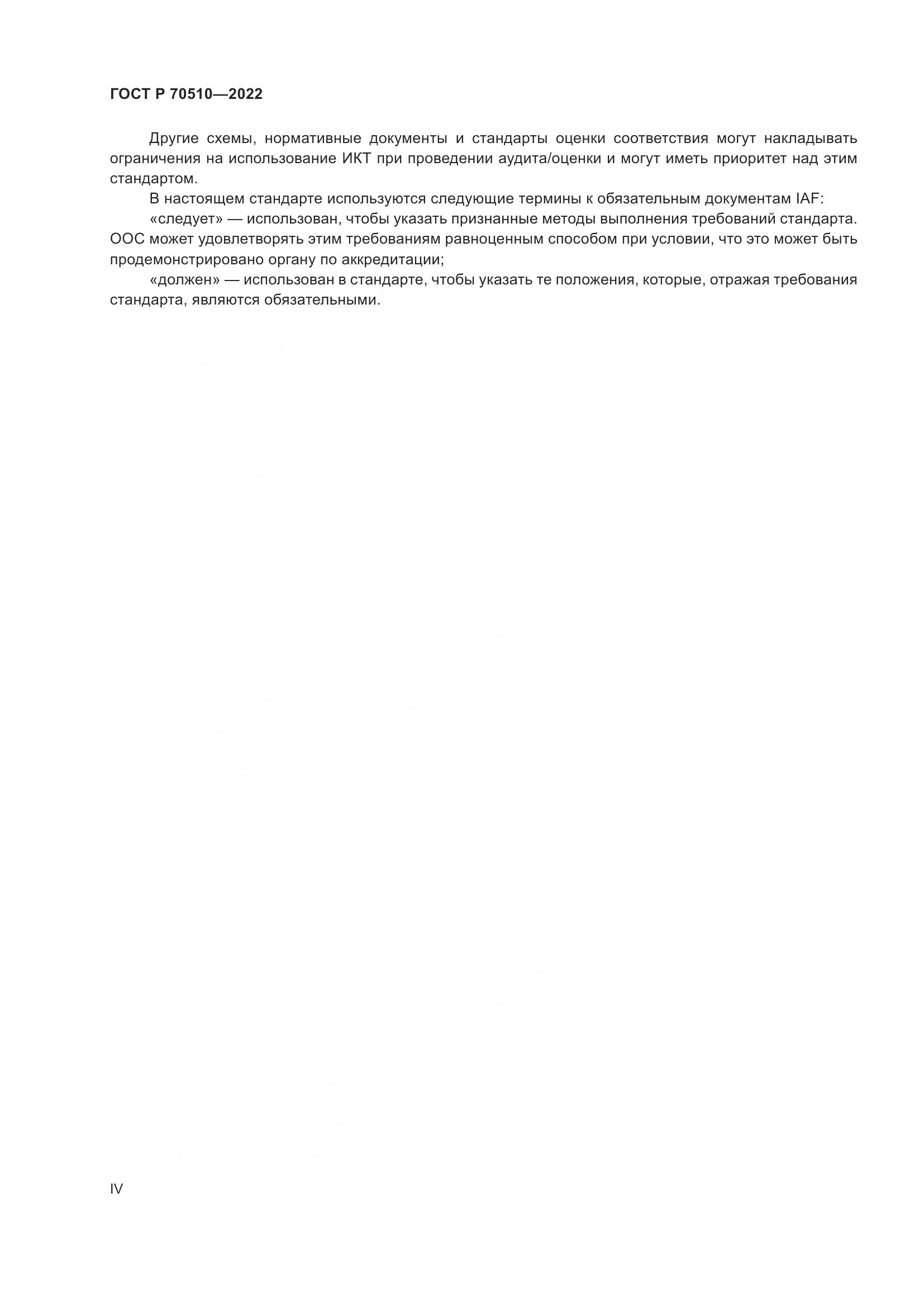 ГОСТ Р 70510-2022, страница 4