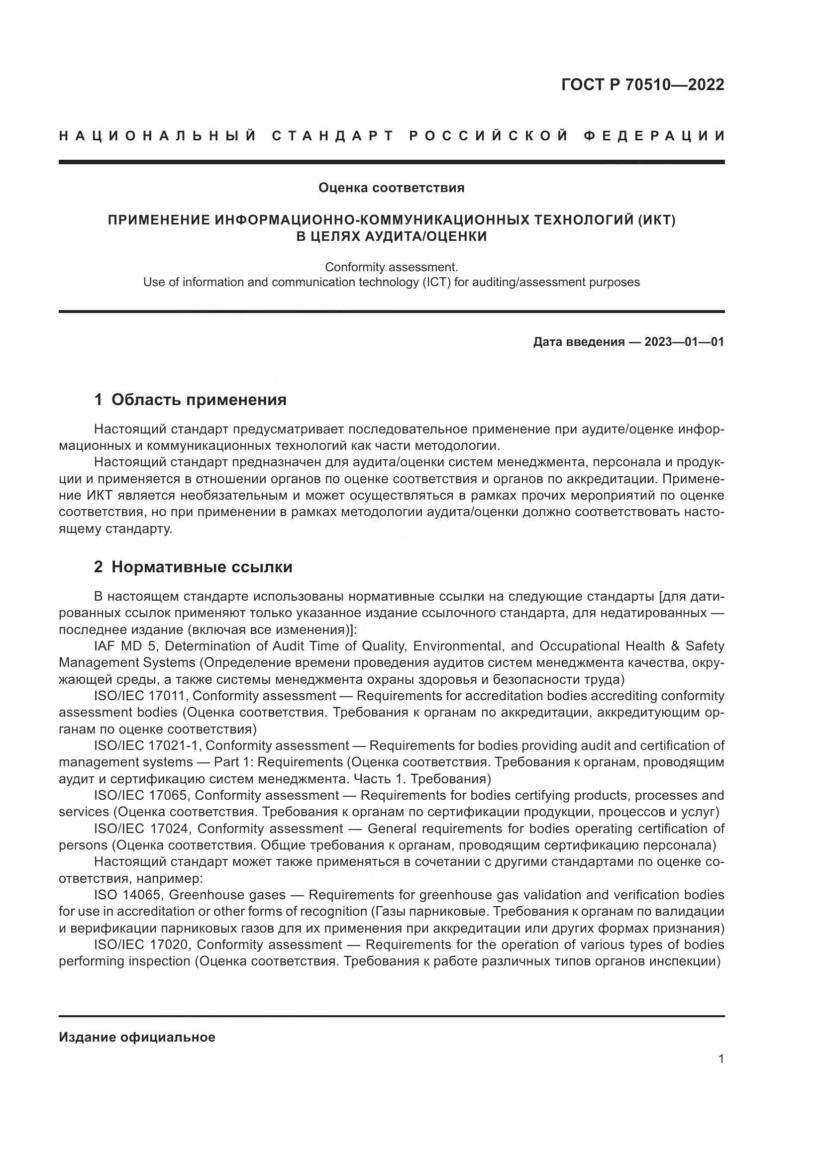 ГОСТ Р 70510-2022, страница 5