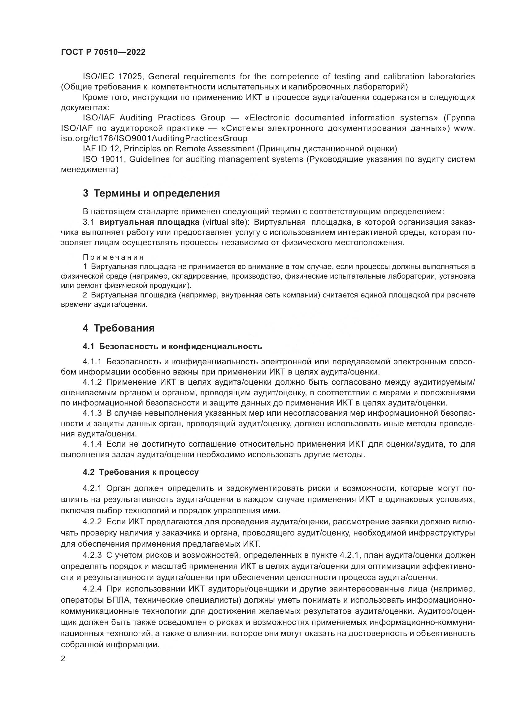 ГОСТ Р 70510-2022, страница 6