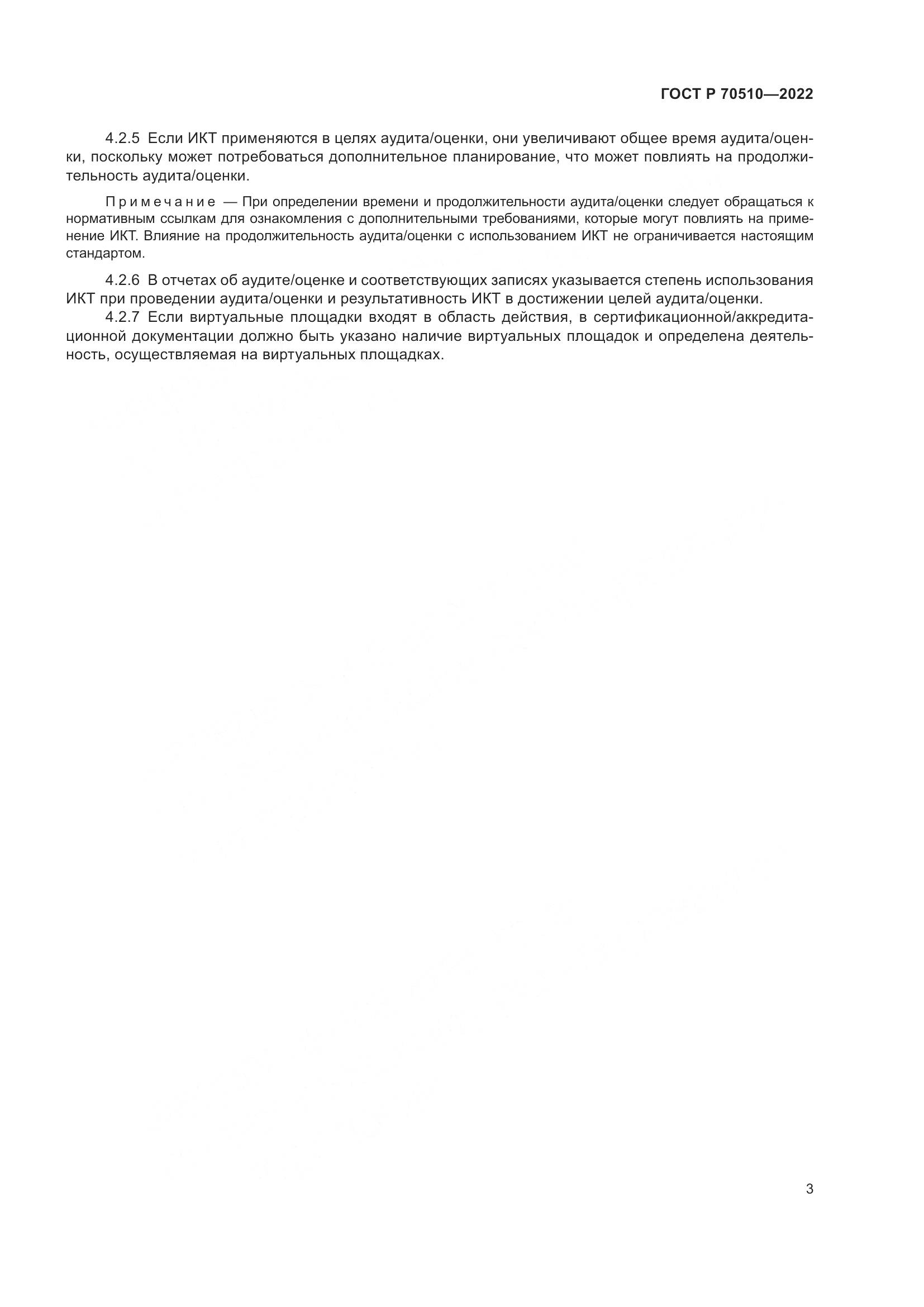 ГОСТ Р 70510-2022, страница 7