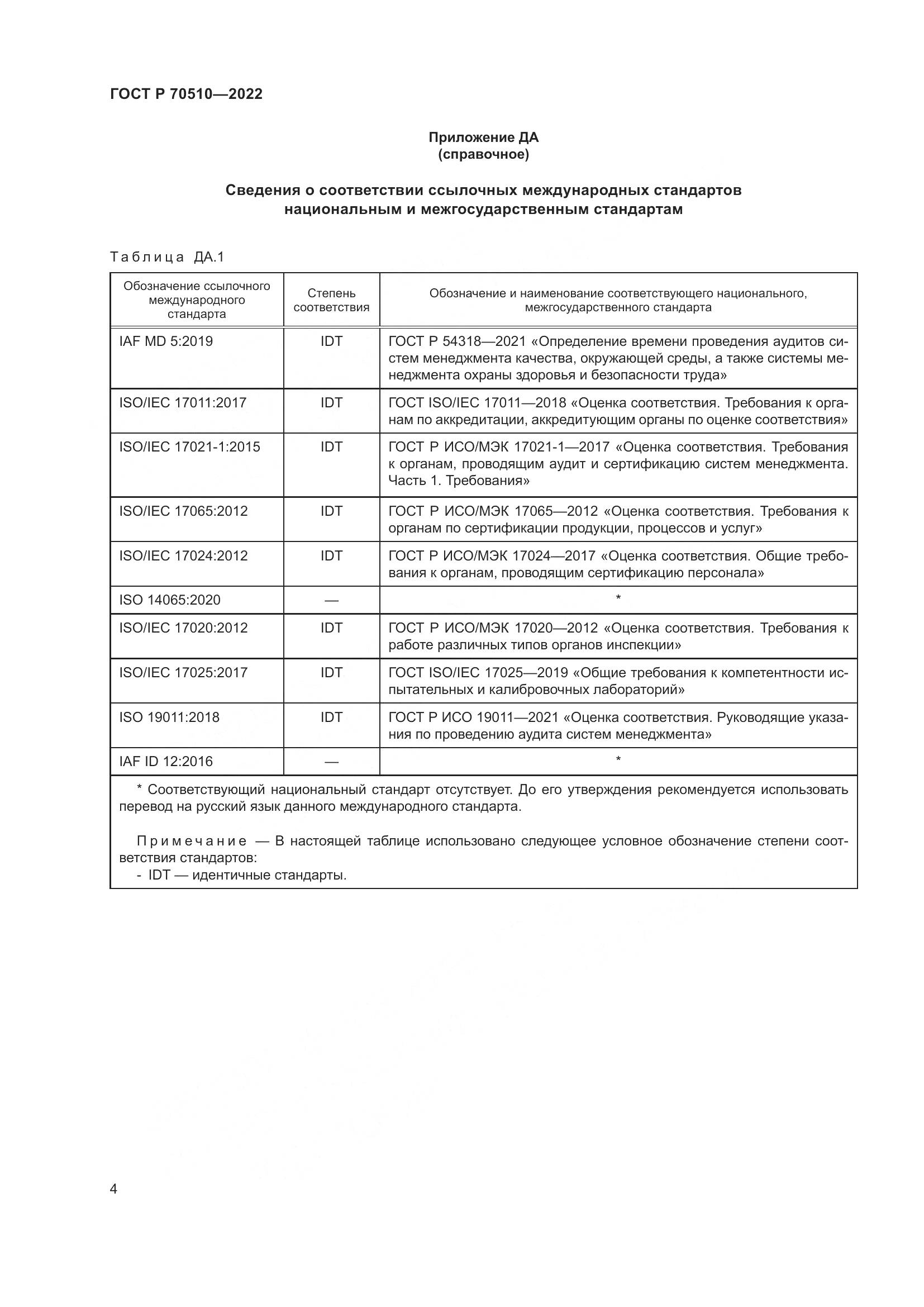 ГОСТ Р 70510-2022, страница 8