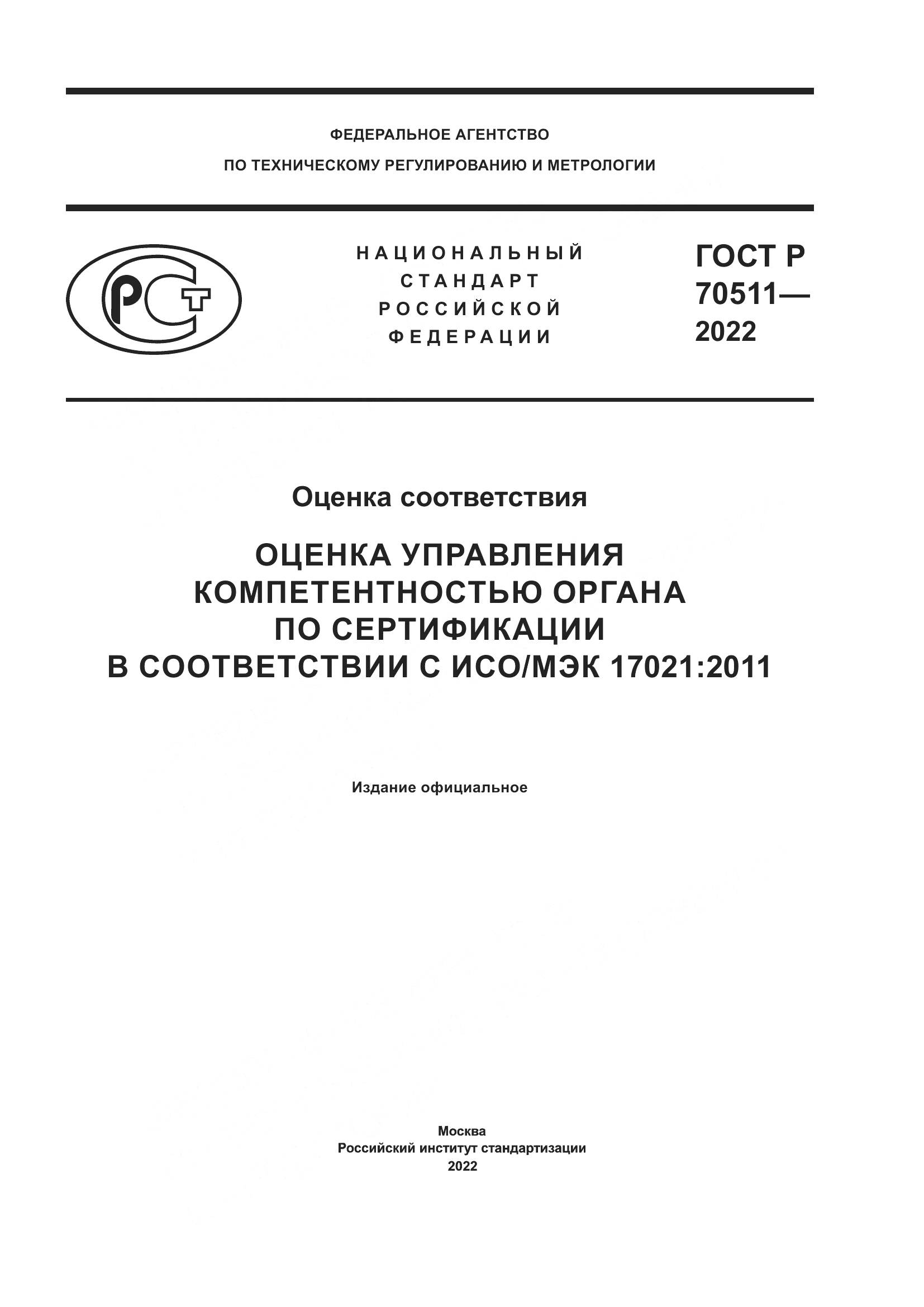 ГОСТ Р 70511-2022, страница 1