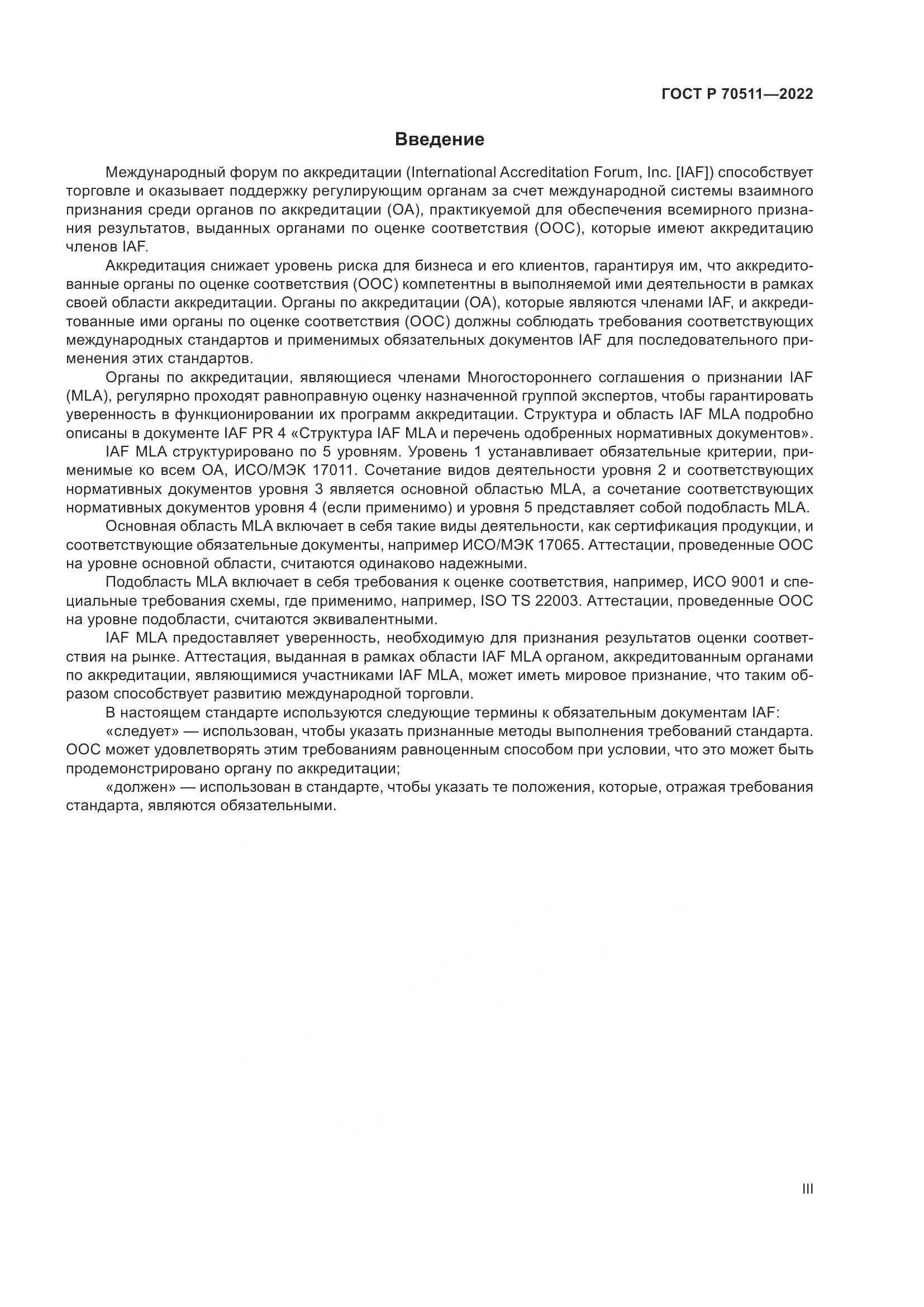 ГОСТ Р 70511-2022, страница 3