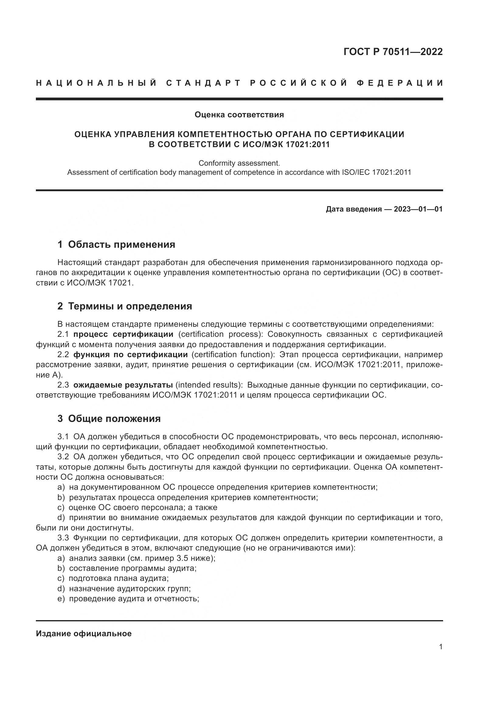 ГОСТ Р 70511-2022, страница 5