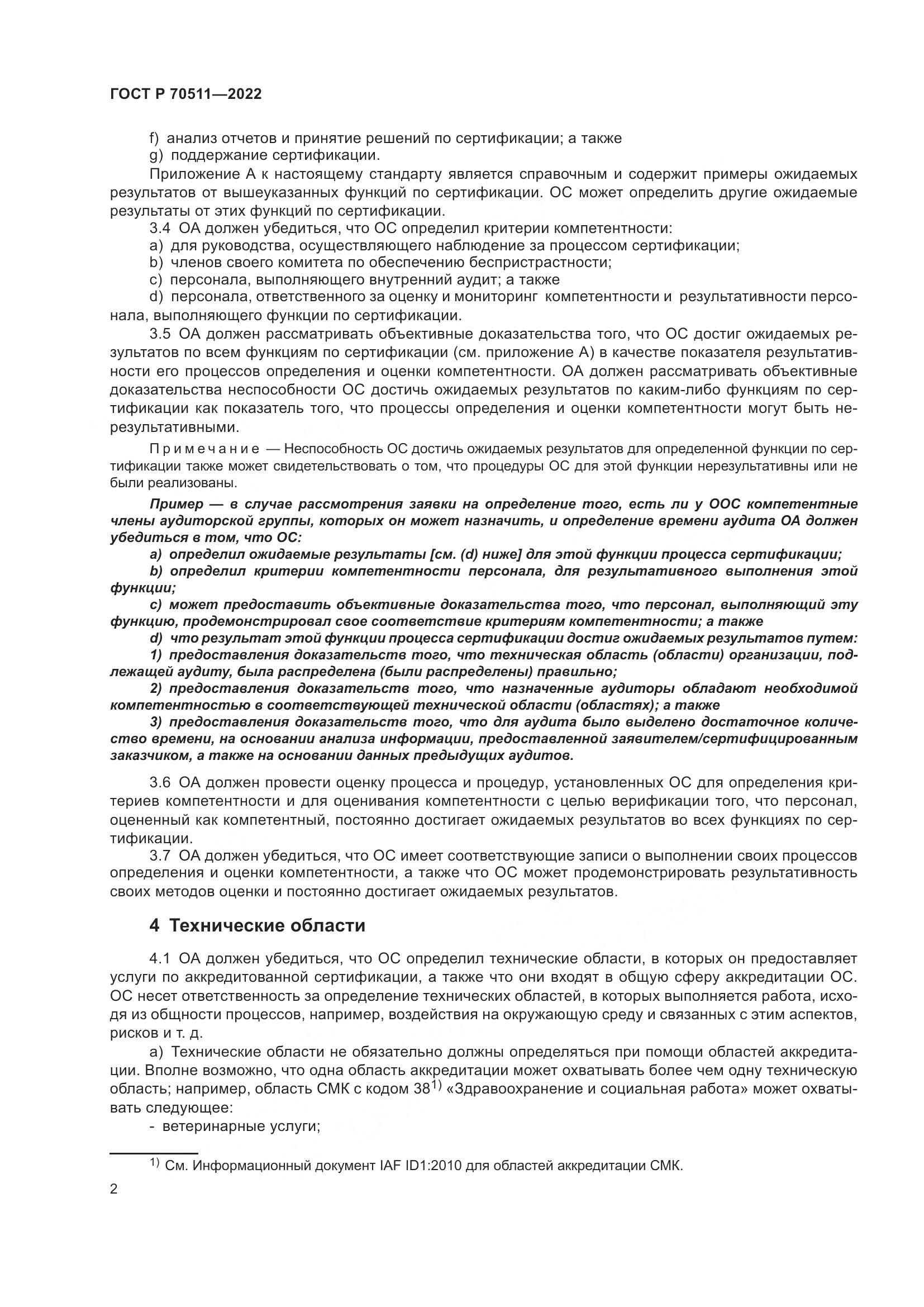 ГОСТ Р 70511-2022, страница 6
