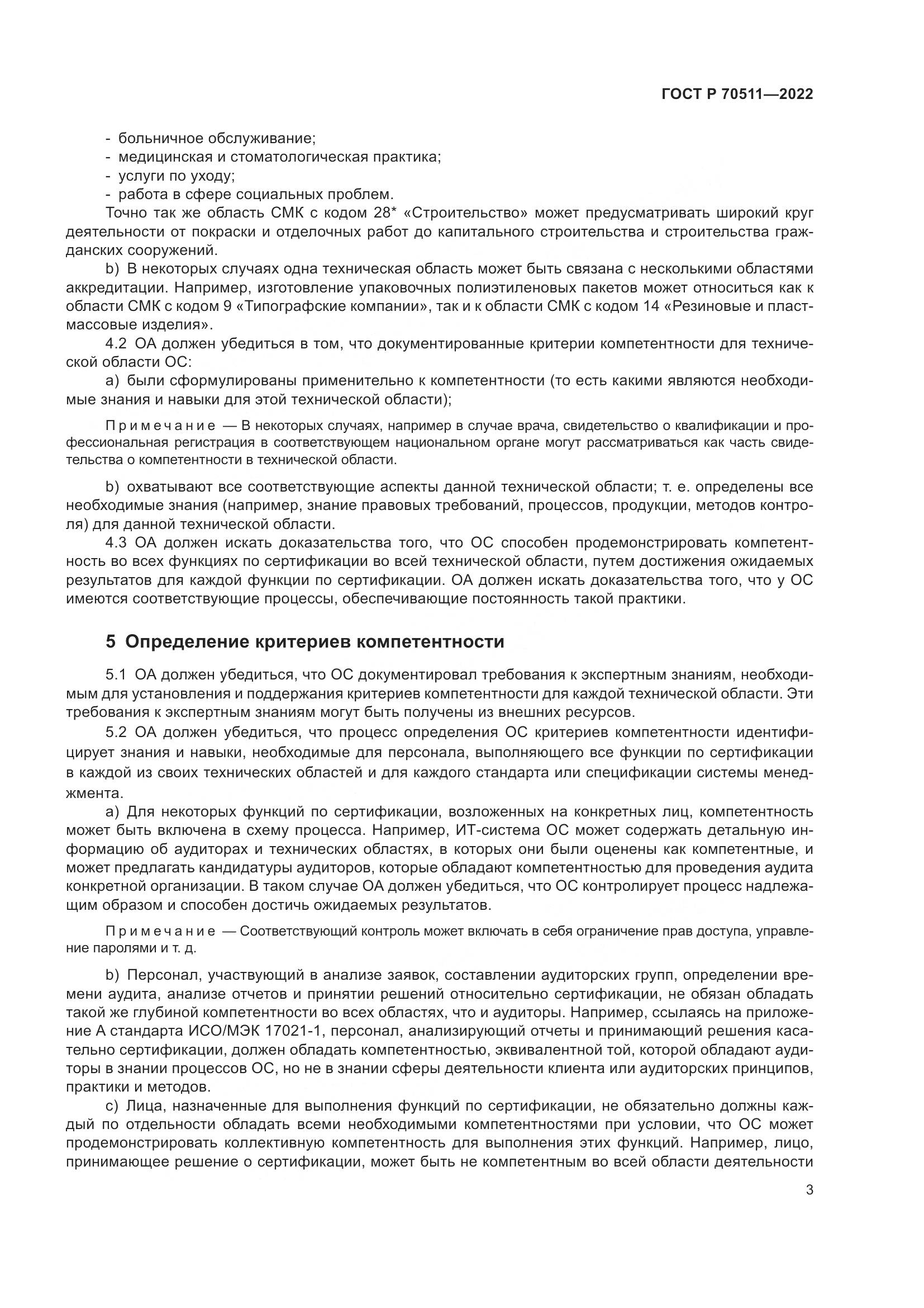 ГОСТ Р 70511-2022, страница 7