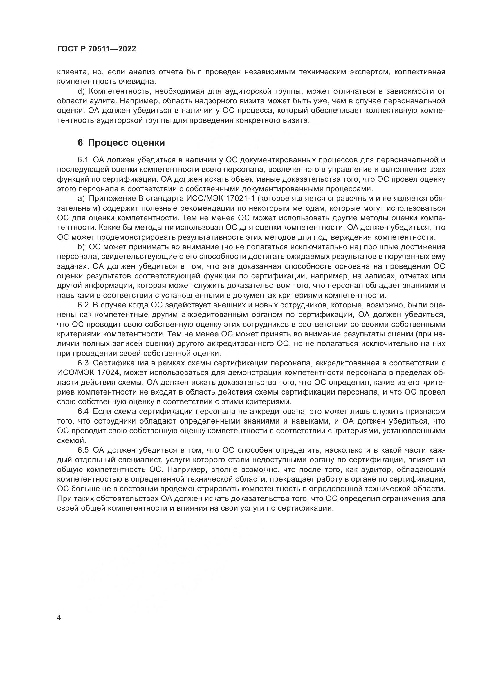 ГОСТ Р 70511-2022, страница 8