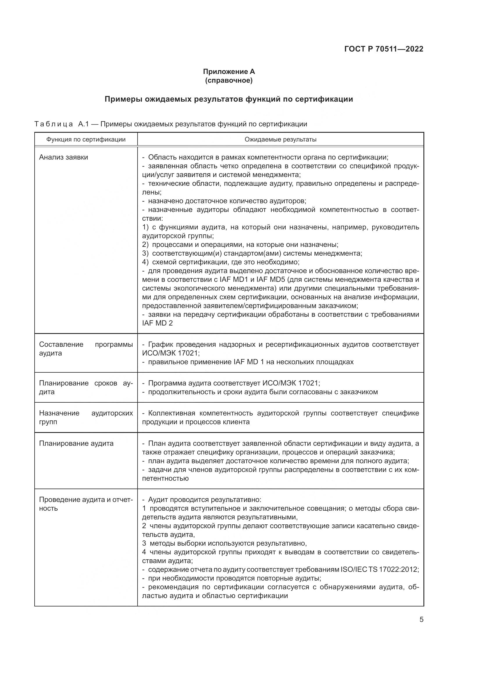 ГОСТ Р 70511-2022, страница 9