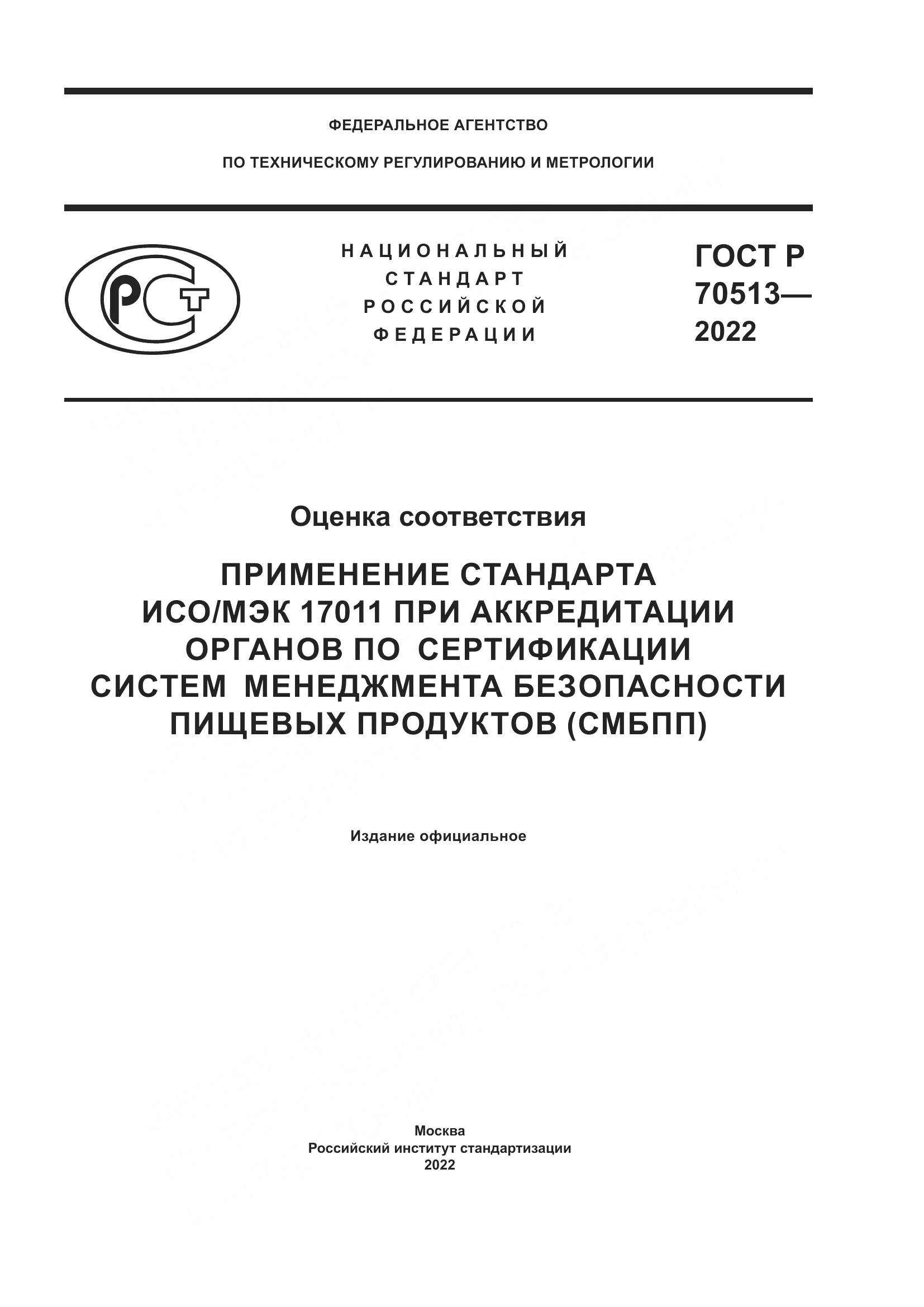 ГОСТ Р 70513-2022, страница 1