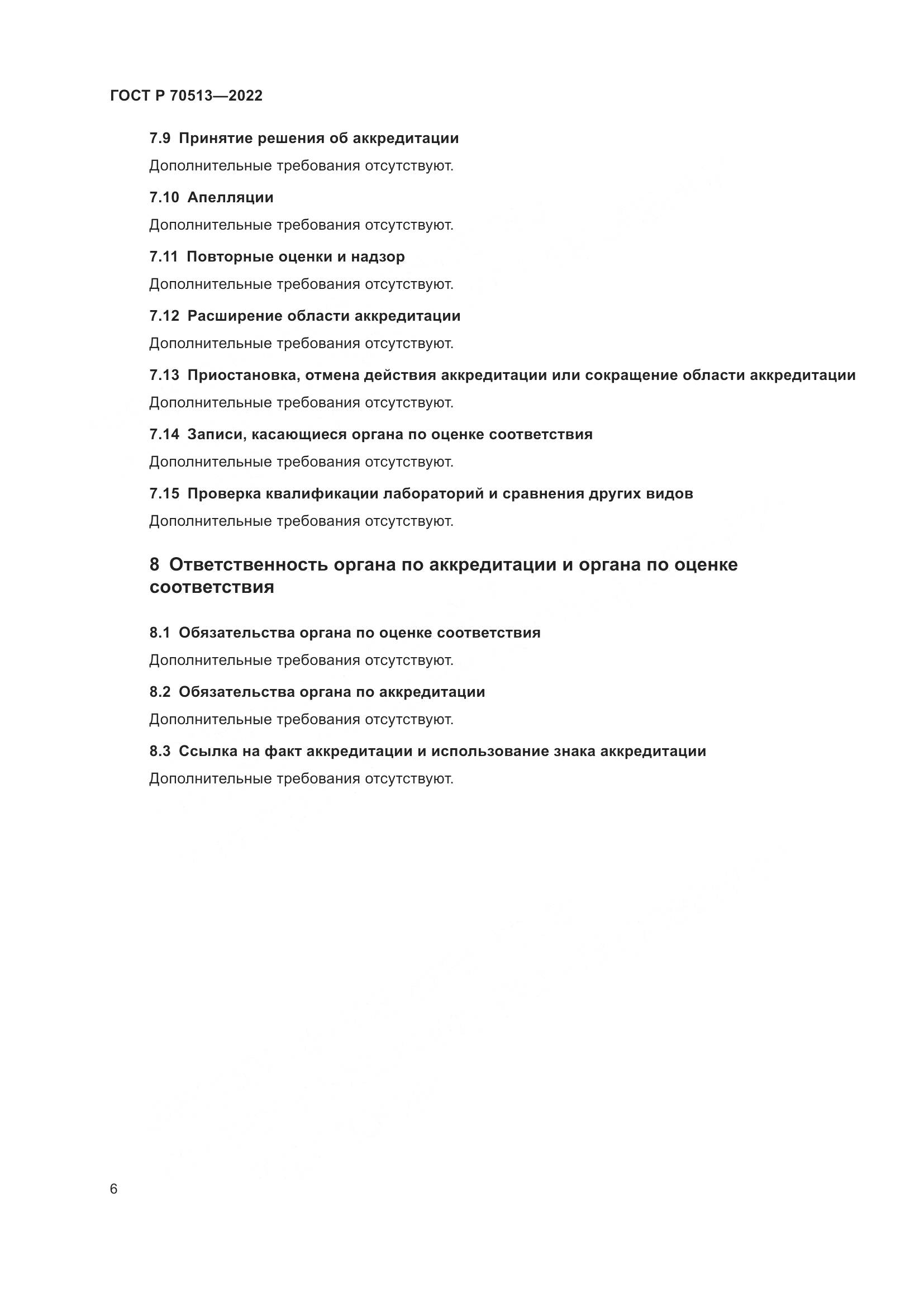ГОСТ Р 70513-2022, страница 10