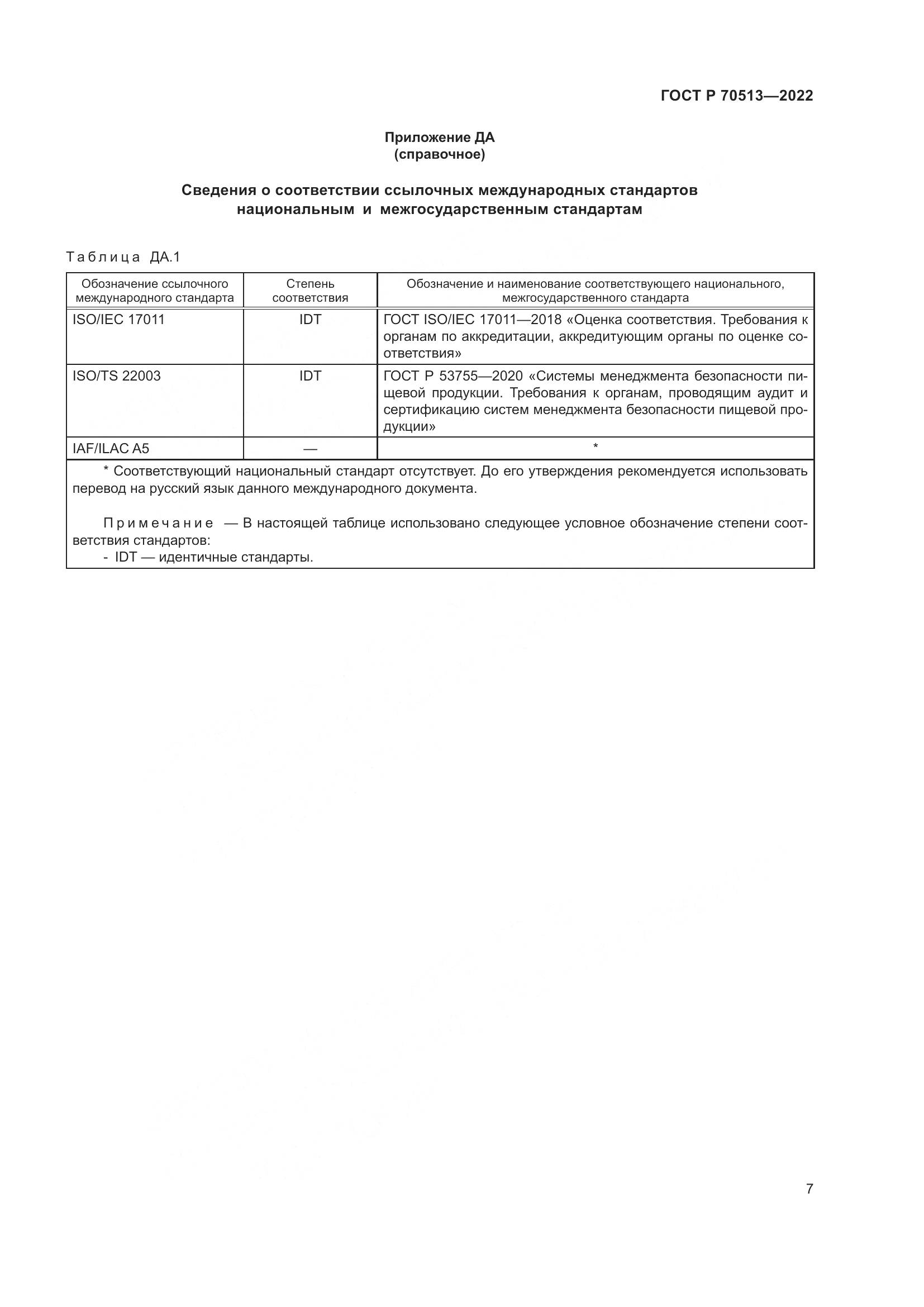 ГОСТ Р 70513-2022, страница 11