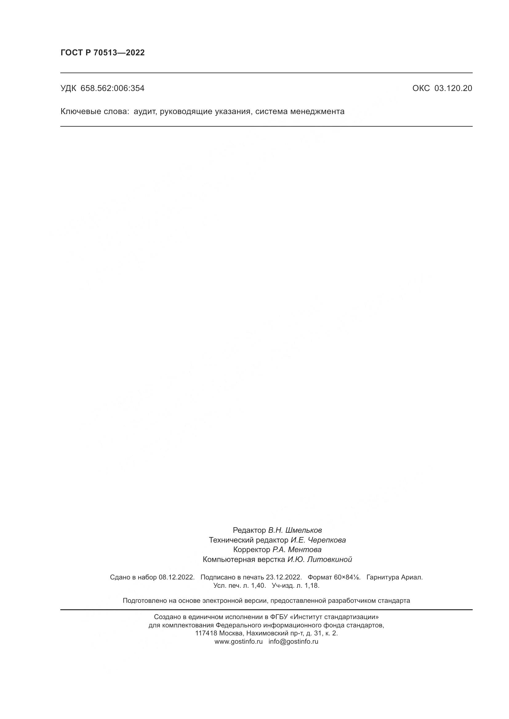 ГОСТ Р 70513-2022, страница 12