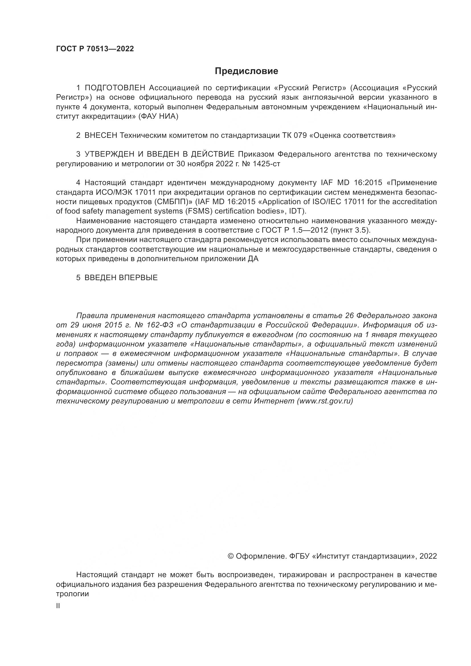 ГОСТ Р 70513-2022, страница 2