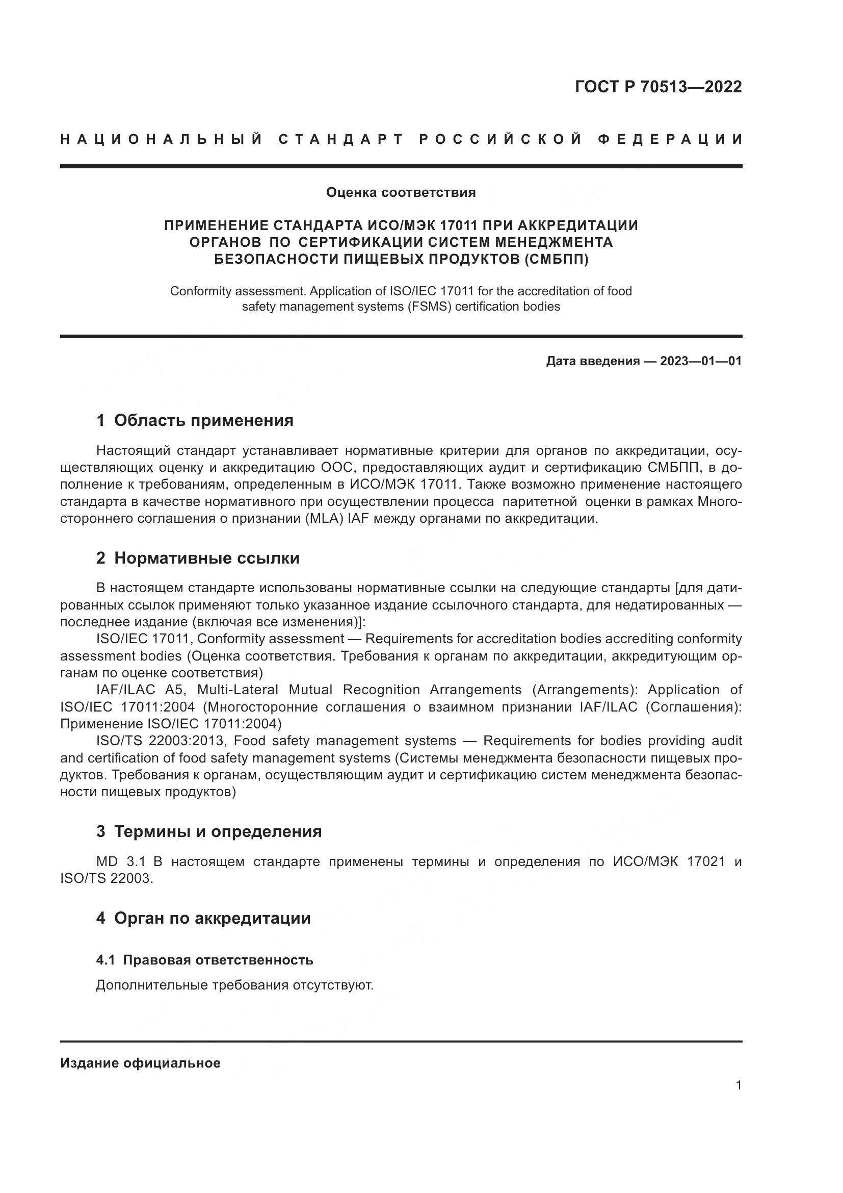 ГОСТ Р 70513-2022, страница 5
