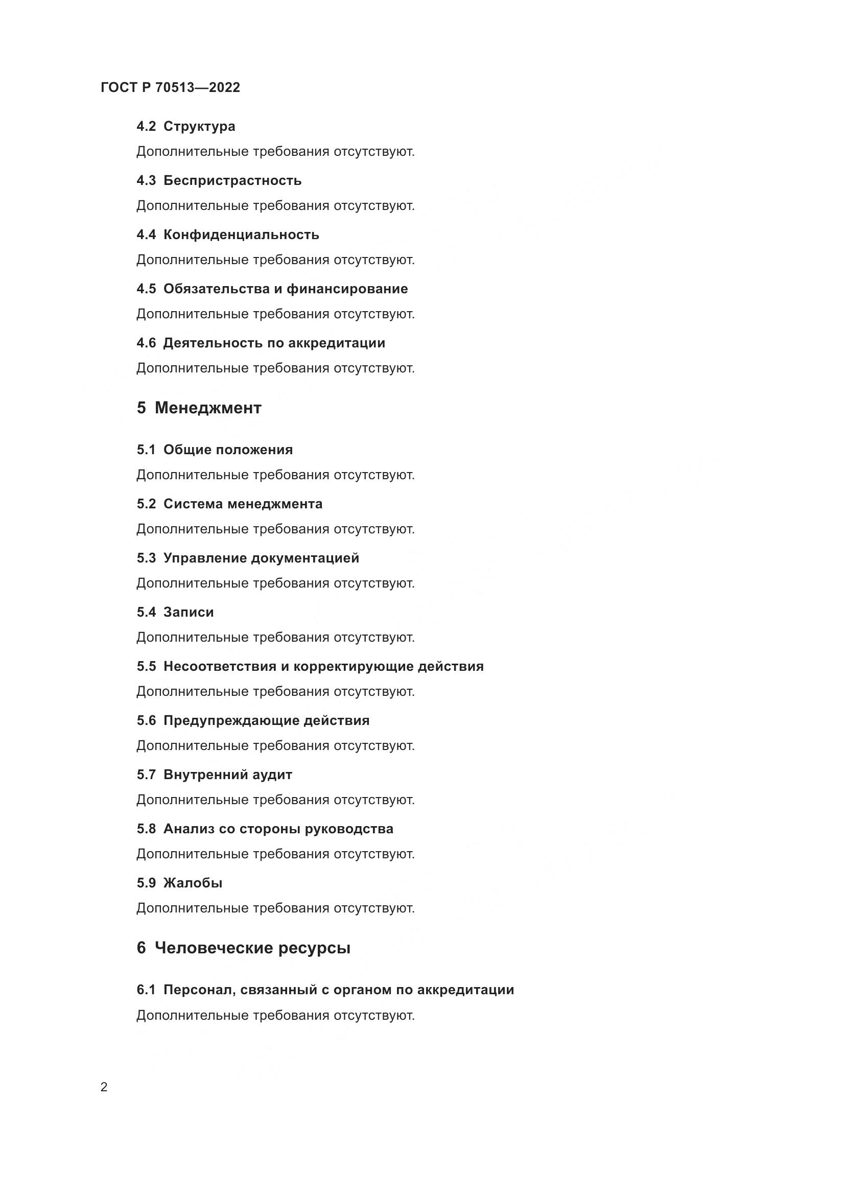 ГОСТ Р 70513-2022, страница 6