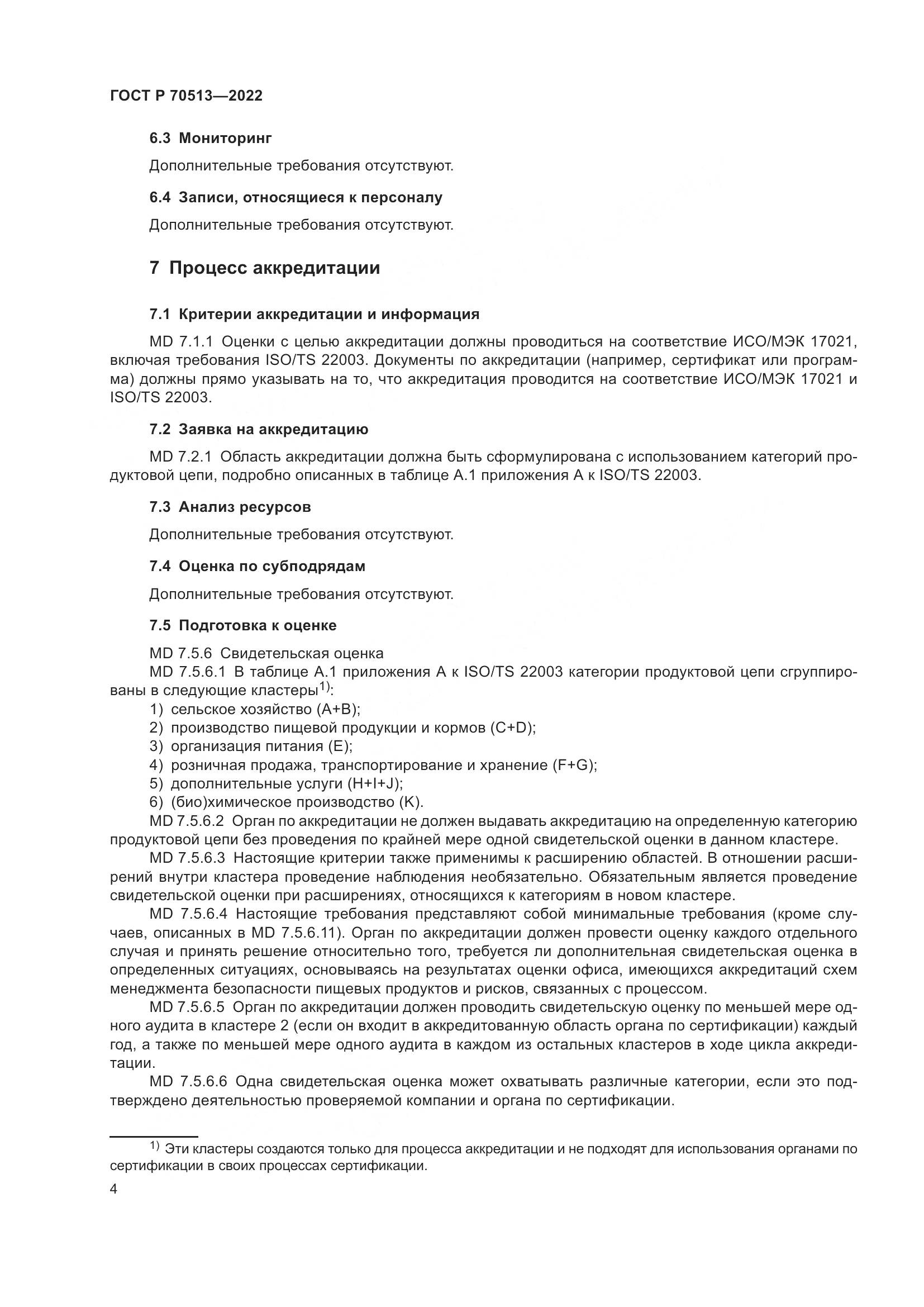 ГОСТ Р 70513-2022, страница 8