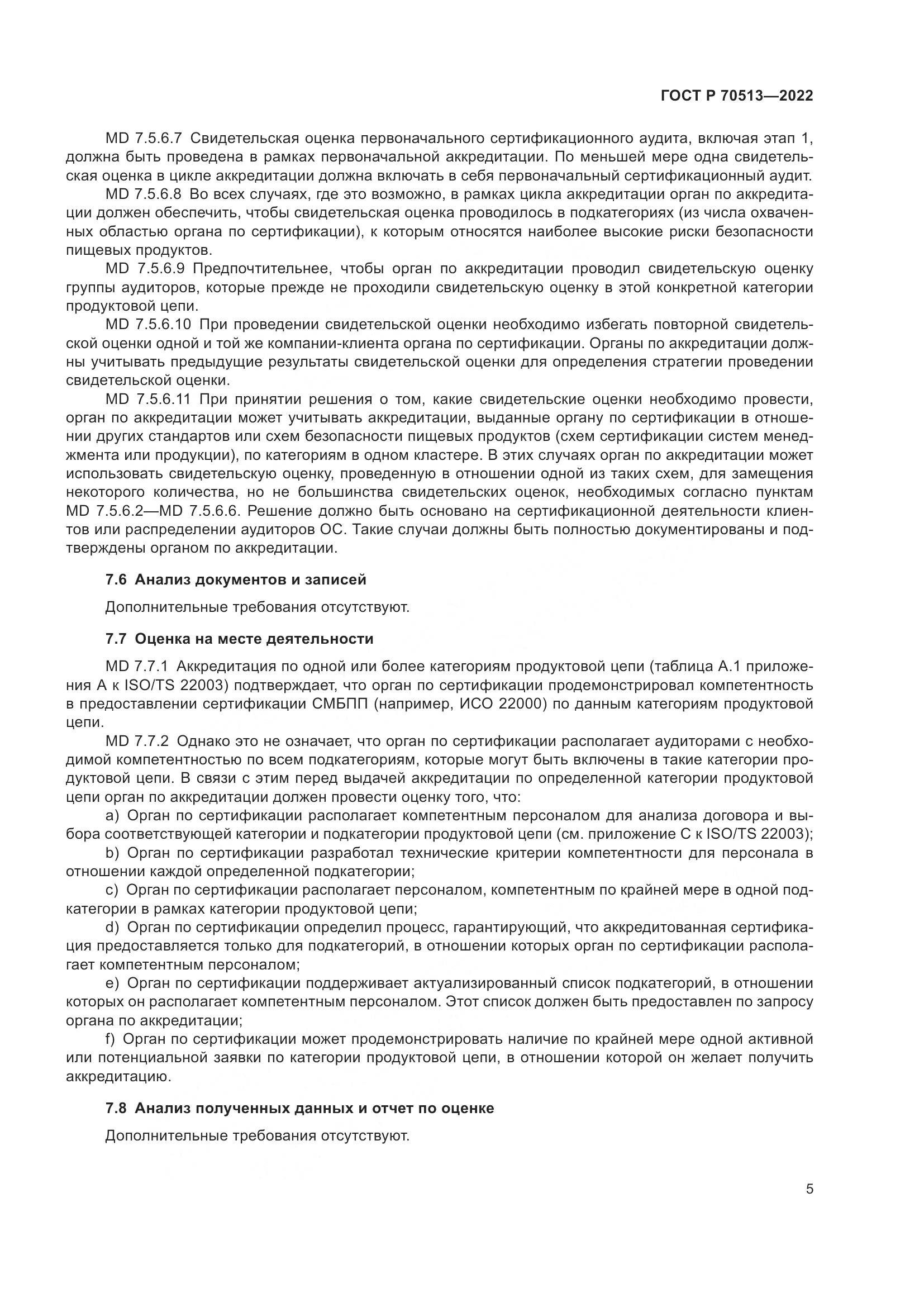 ГОСТ Р 70513-2022, страница 9