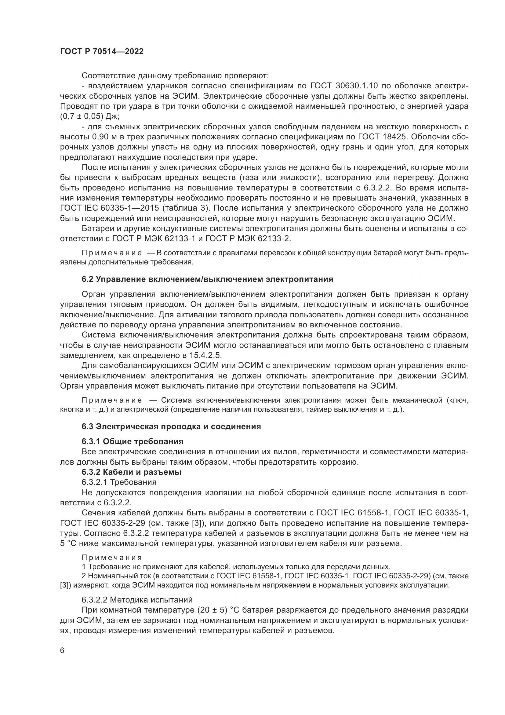 ГОСТ Р 70514-2022, страница 10
