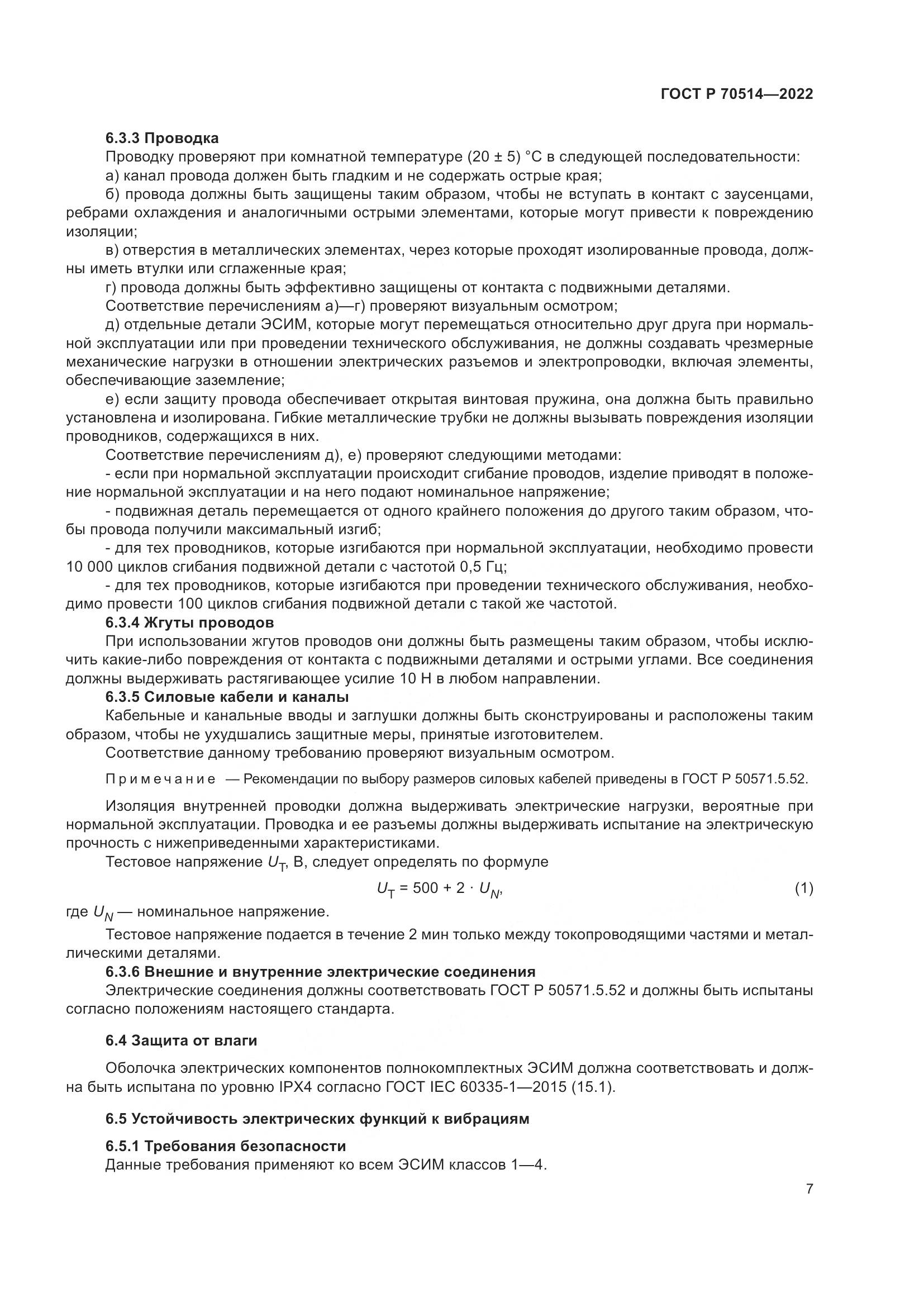 ГОСТ Р 70514-2022, страница 11