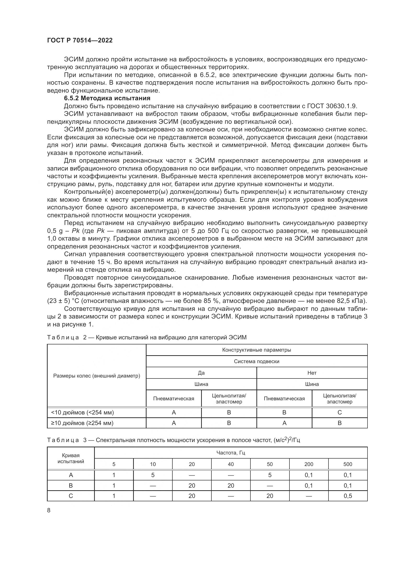 ГОСТ Р 70514-2022, страница 12