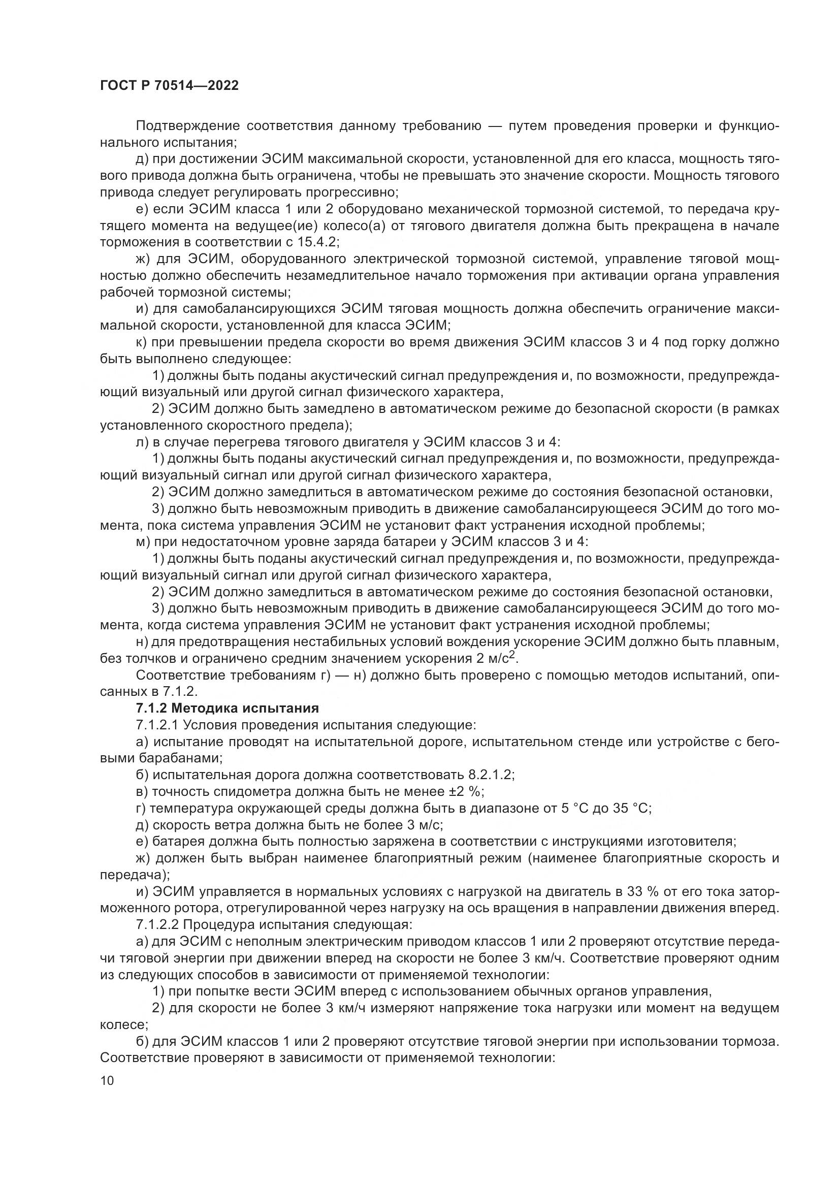 ГОСТ Р 70514-2022, страница 14