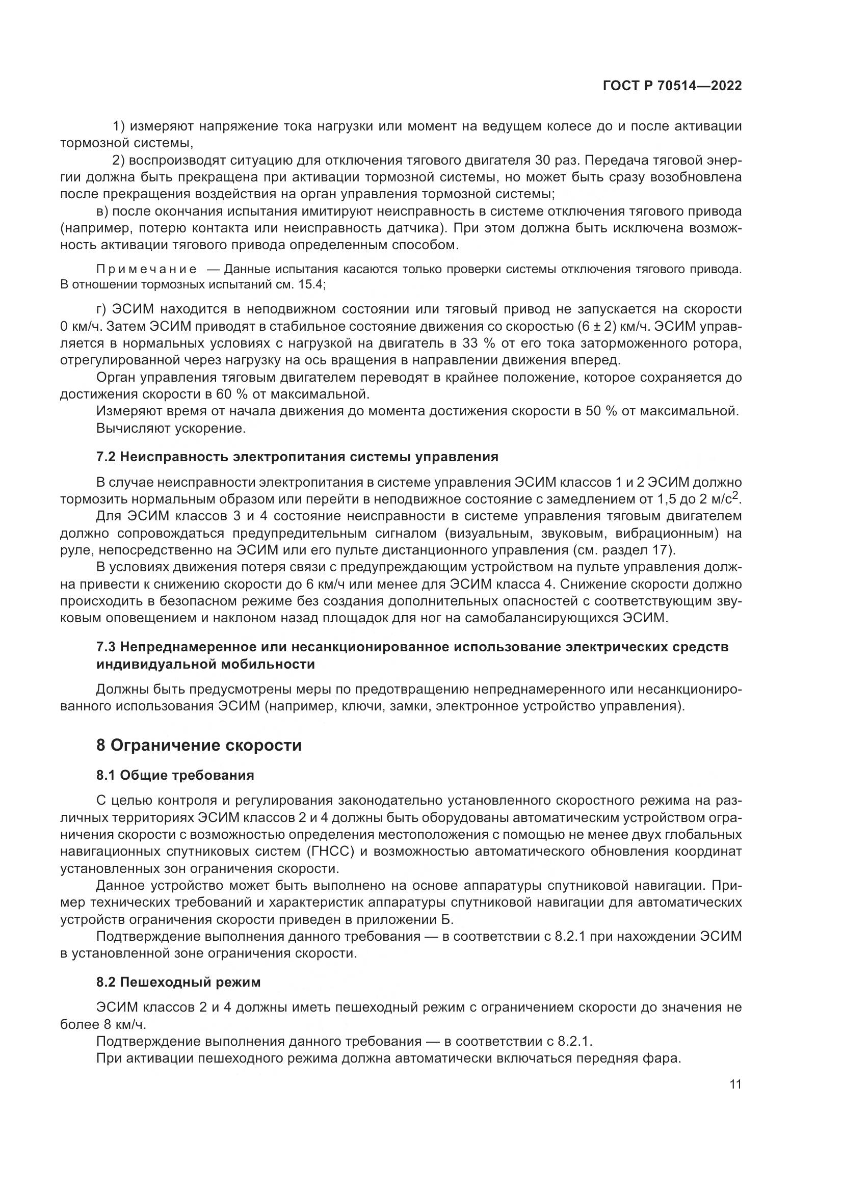ГОСТ Р 70514-2022, страница 15