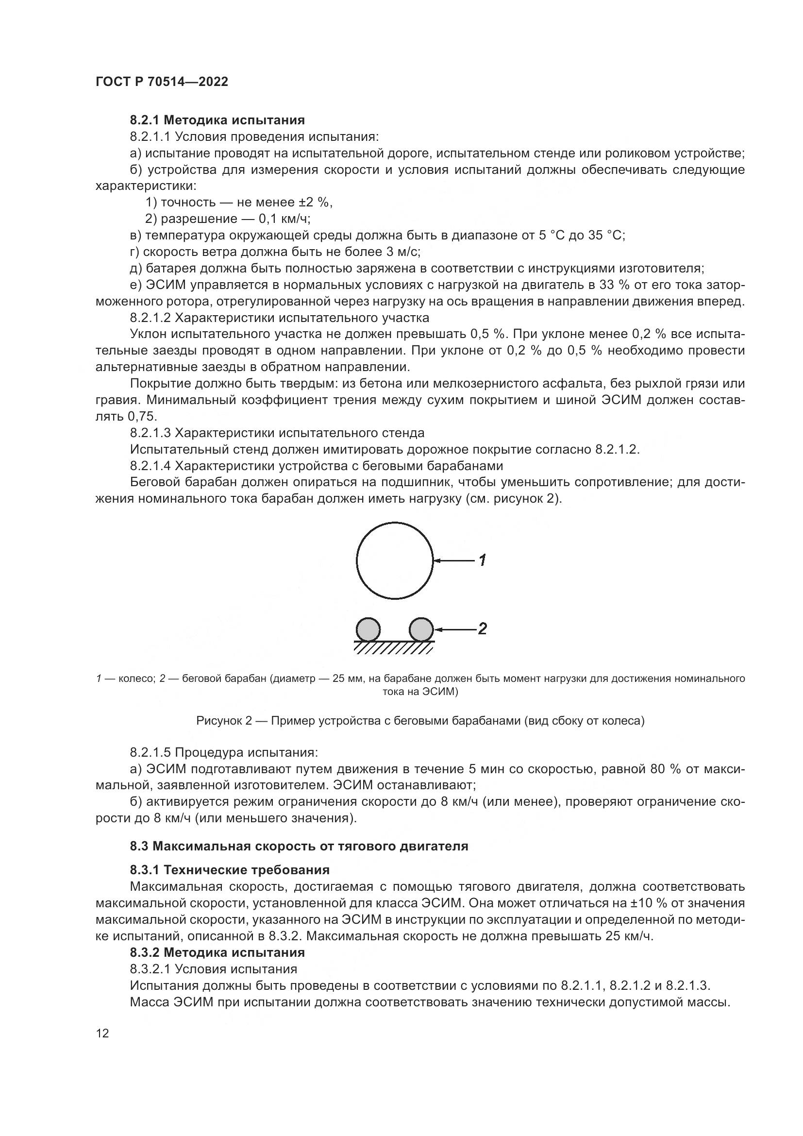 ГОСТ Р 70514-2022, страница 16