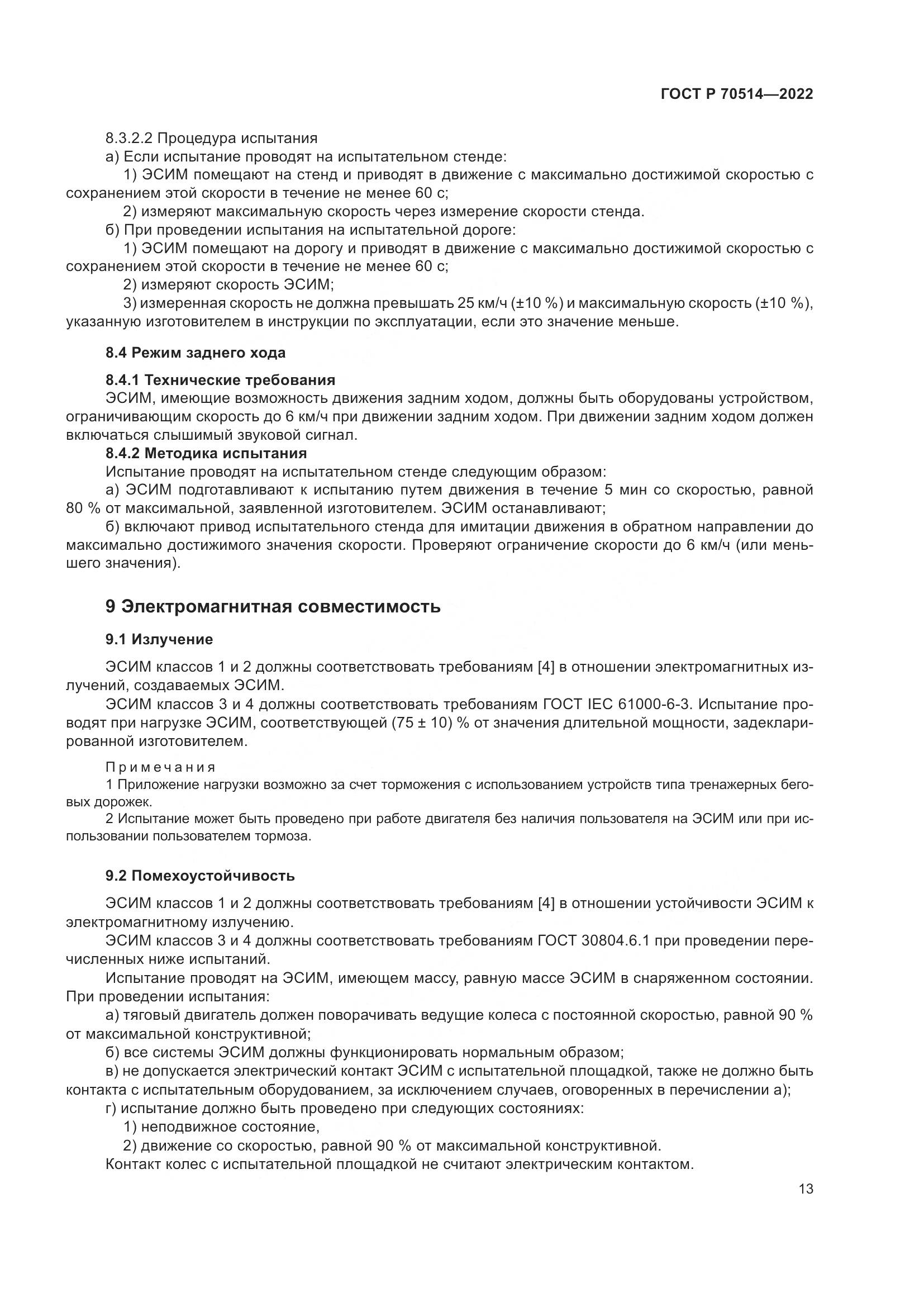 ГОСТ Р 70514-2022, страница 17