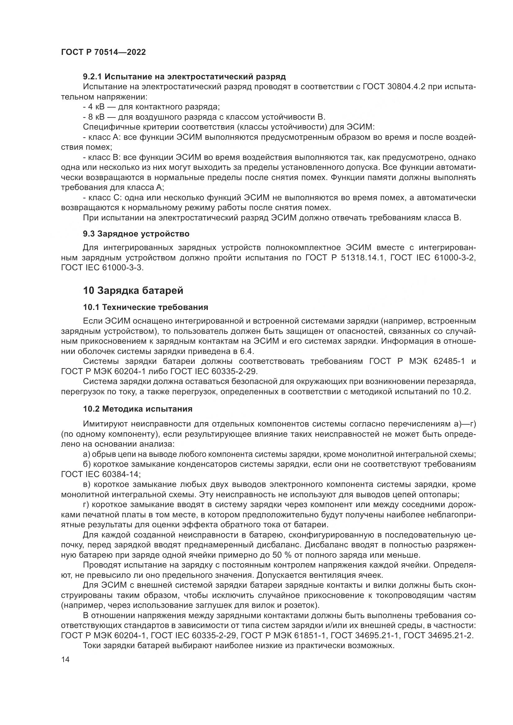 ГОСТ Р 70514-2022, страница 18