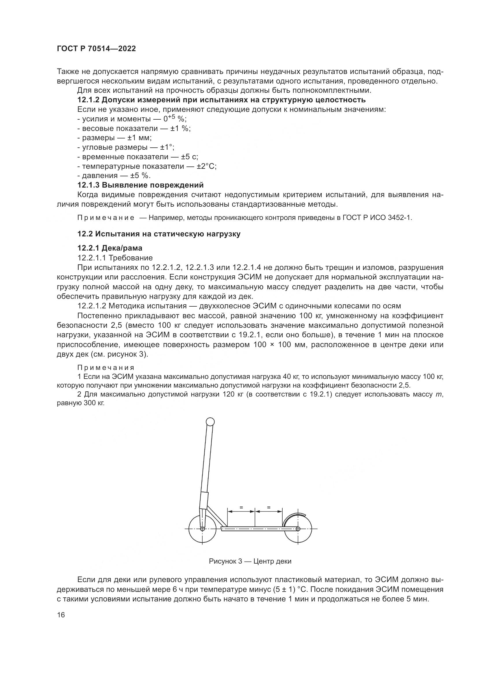 ГОСТ Р 70514-2022, страница 20