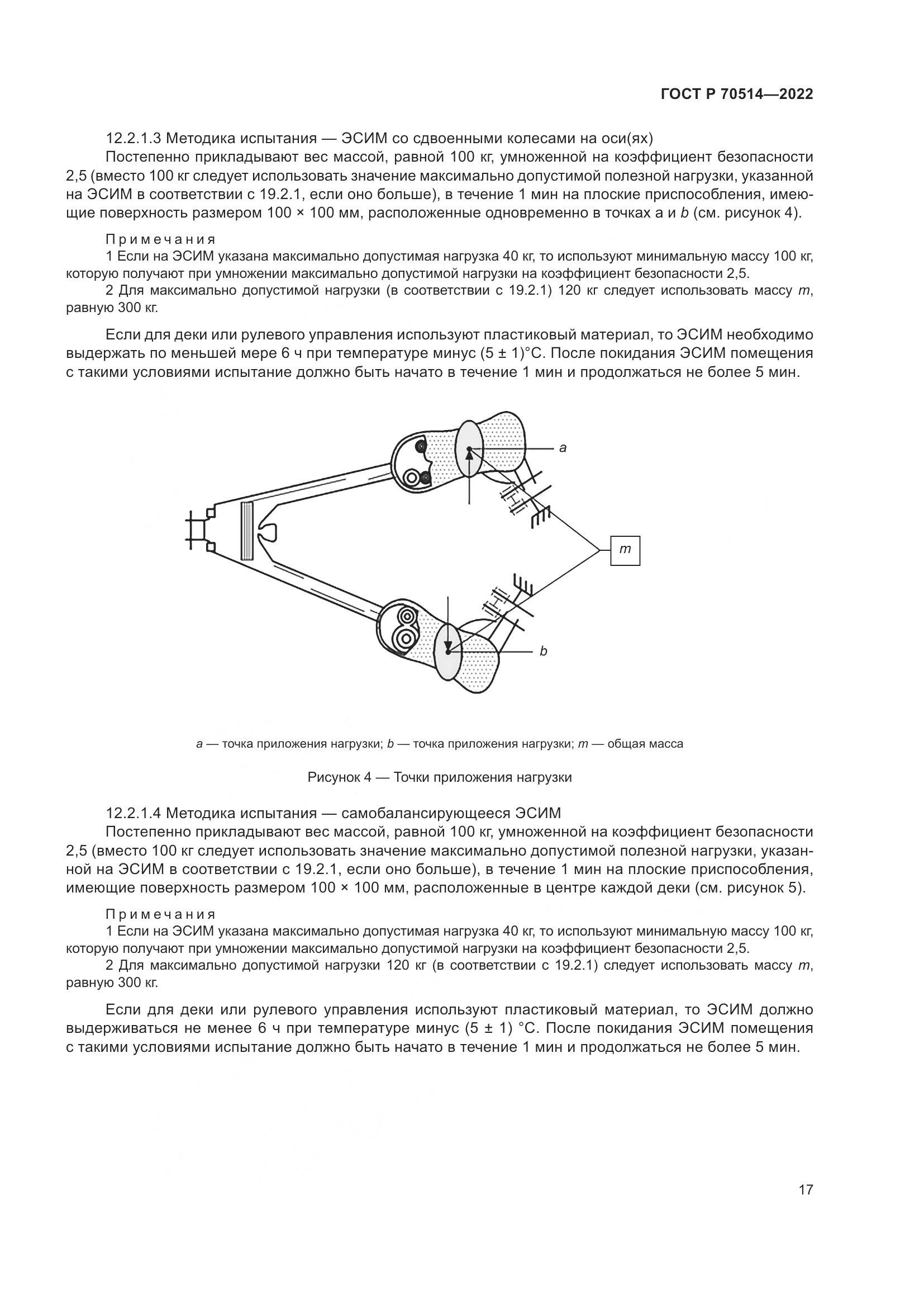 ГОСТ Р 70514-2022, страница 21