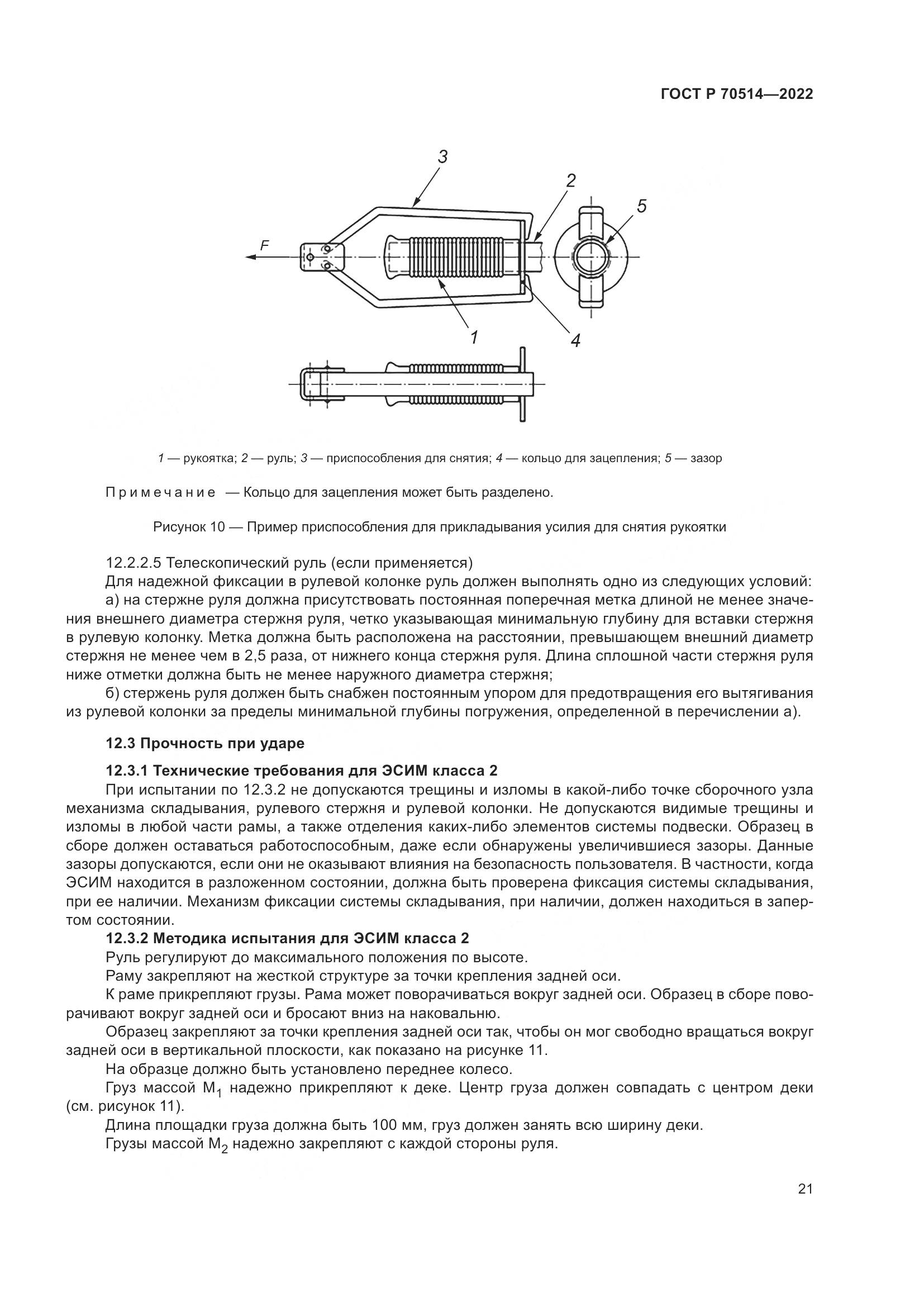 ГОСТ Р 70514-2022, страница 25