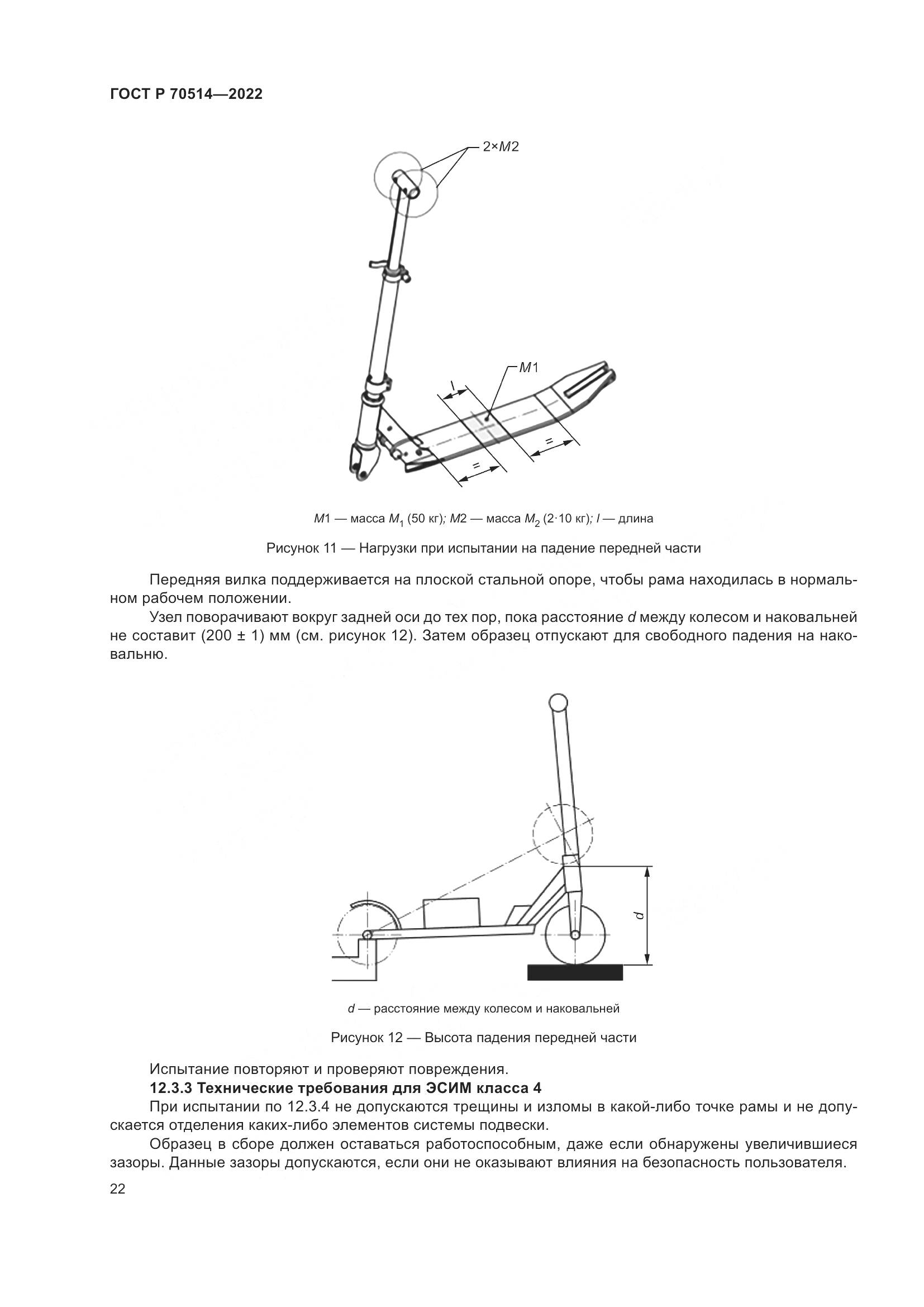 ГОСТ Р 70514-2022, страница 26