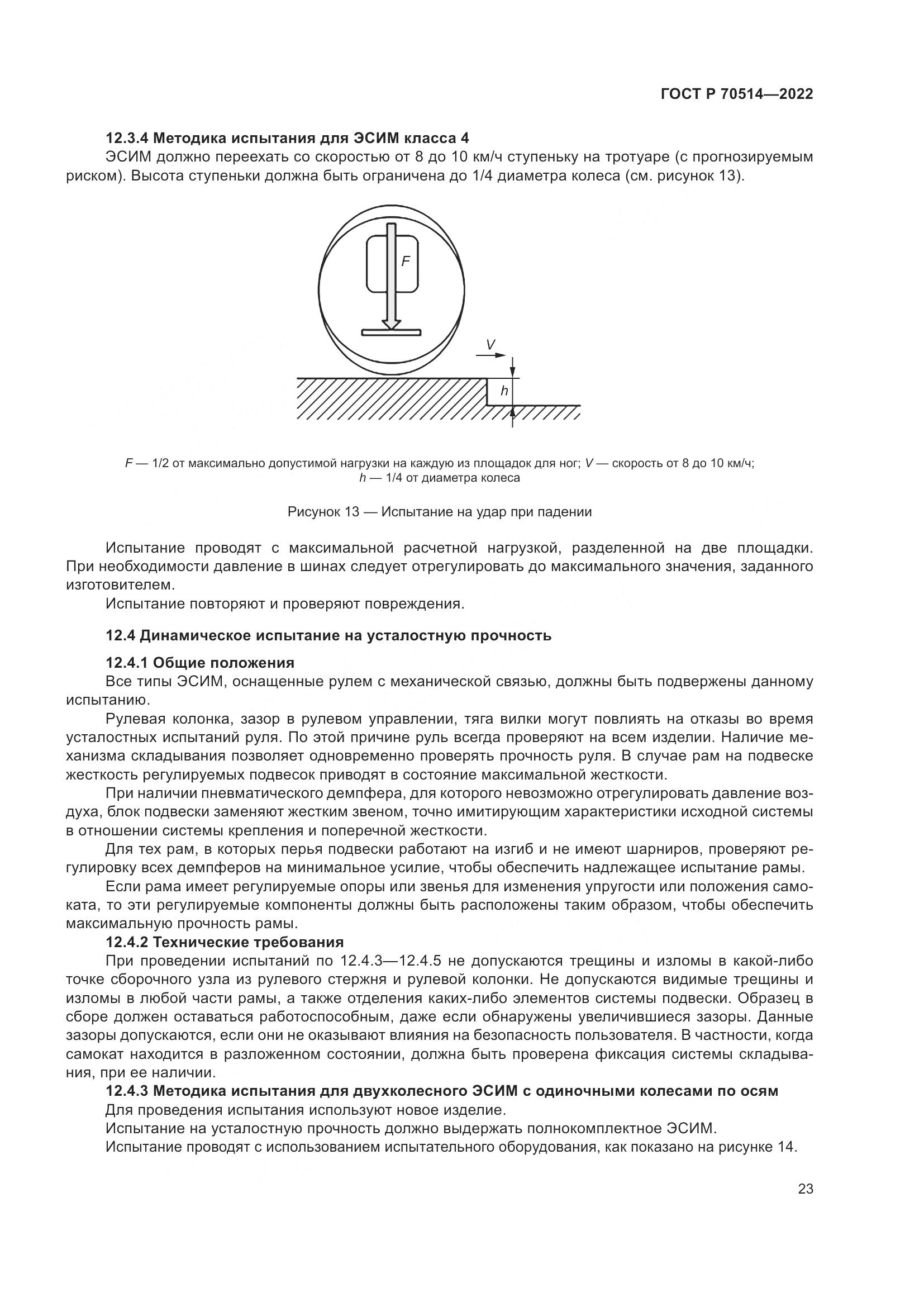 ГОСТ Р 70514-2022, страница 27
