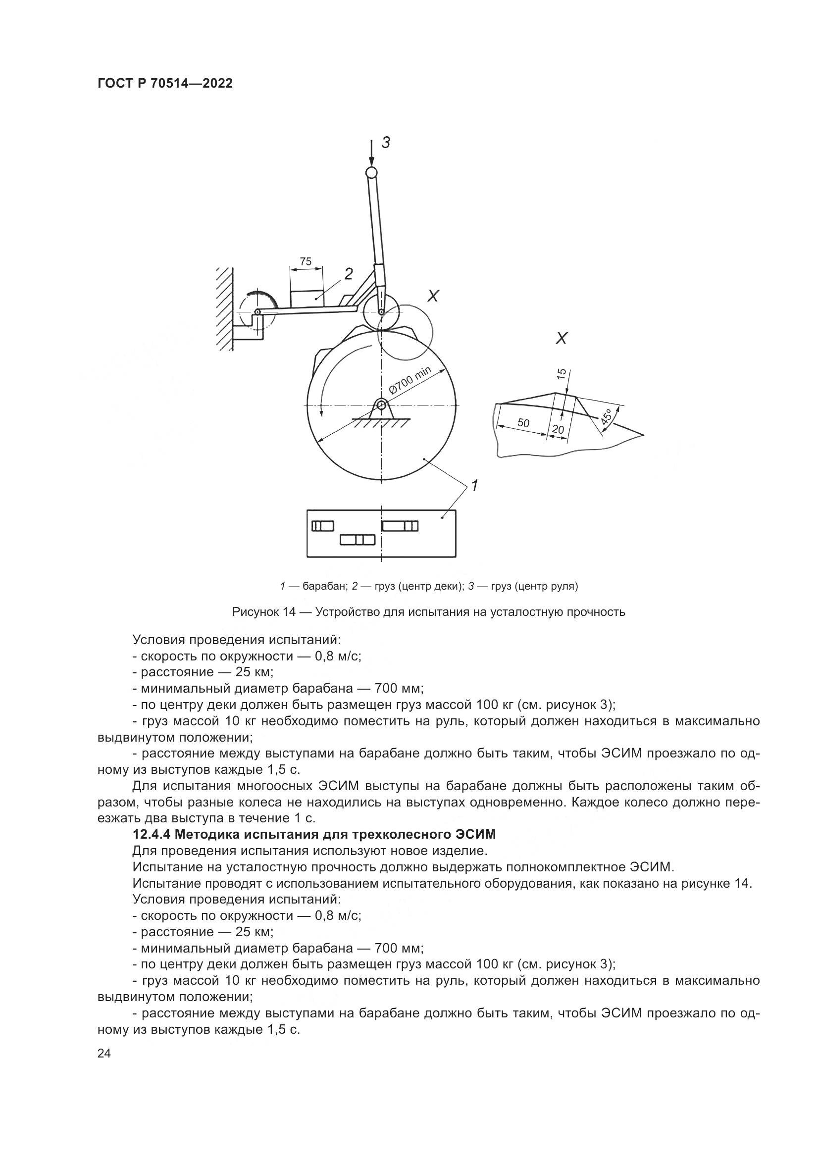 ГОСТ Р 70514-2022, страница 28