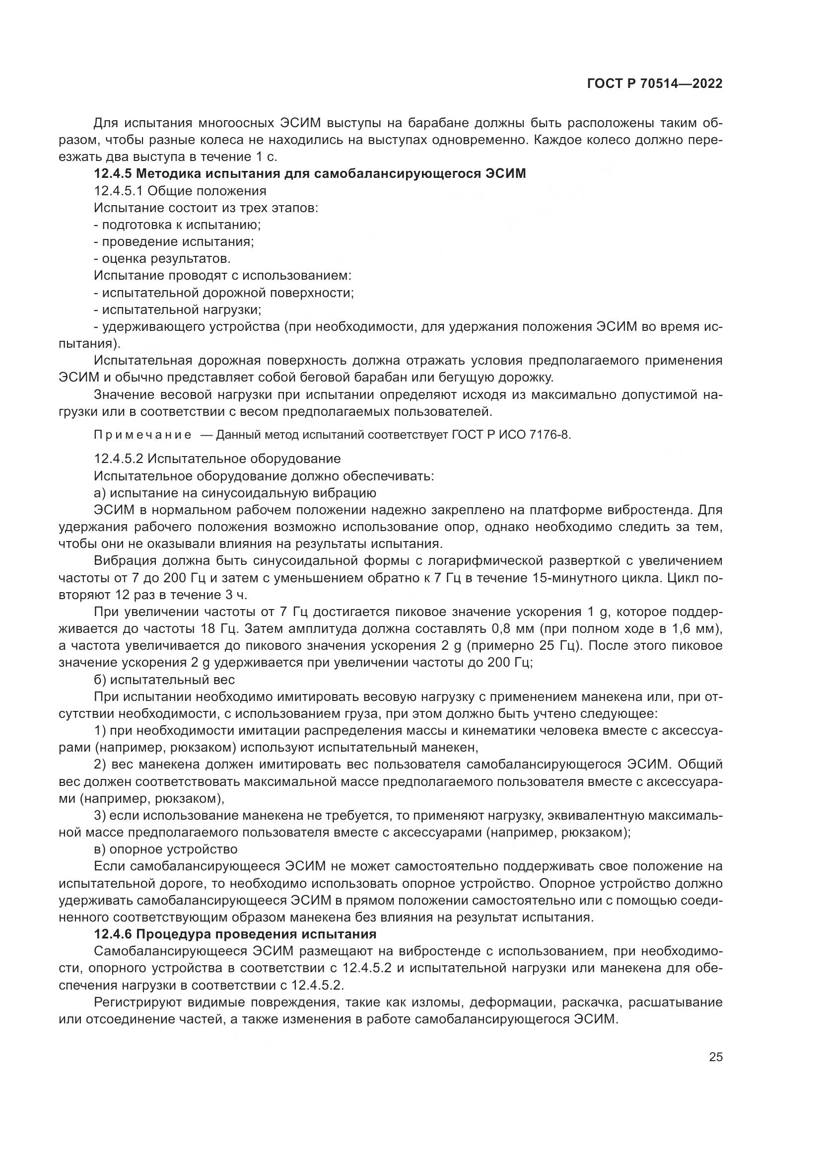 ГОСТ Р 70514-2022, страница 29
