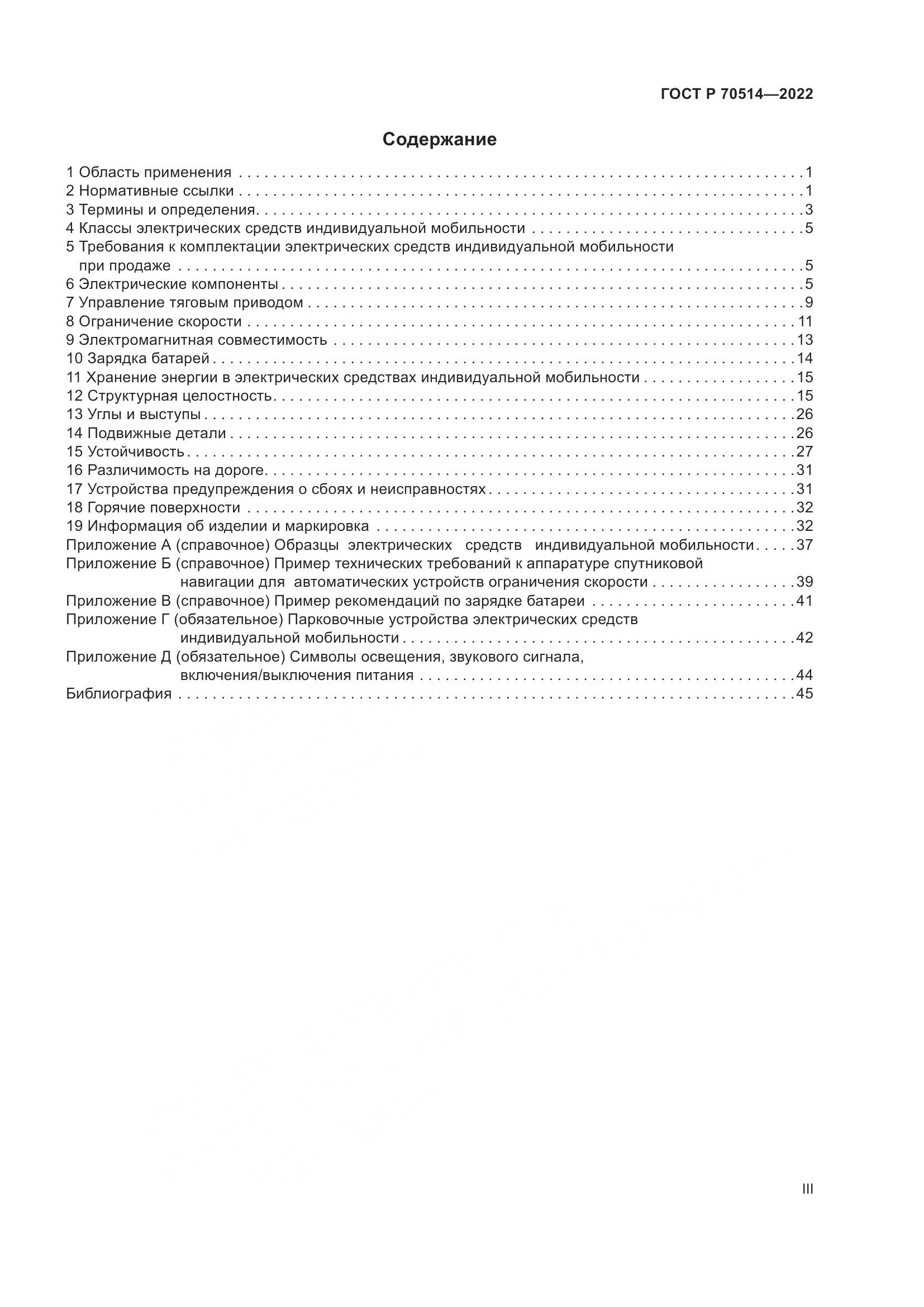 ГОСТ Р 70514-2022, страница 3