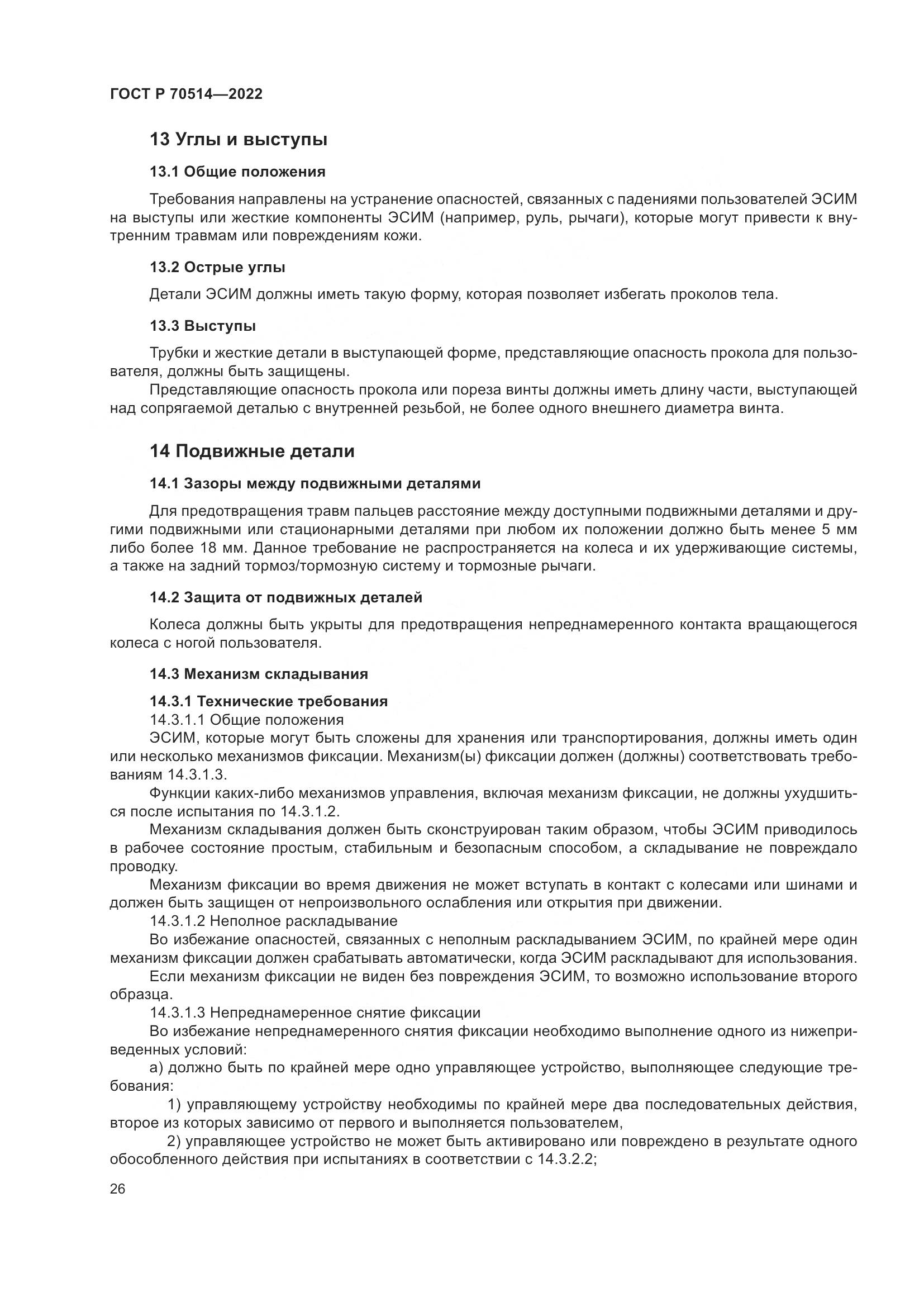 ГОСТ Р 70514-2022, страница 30