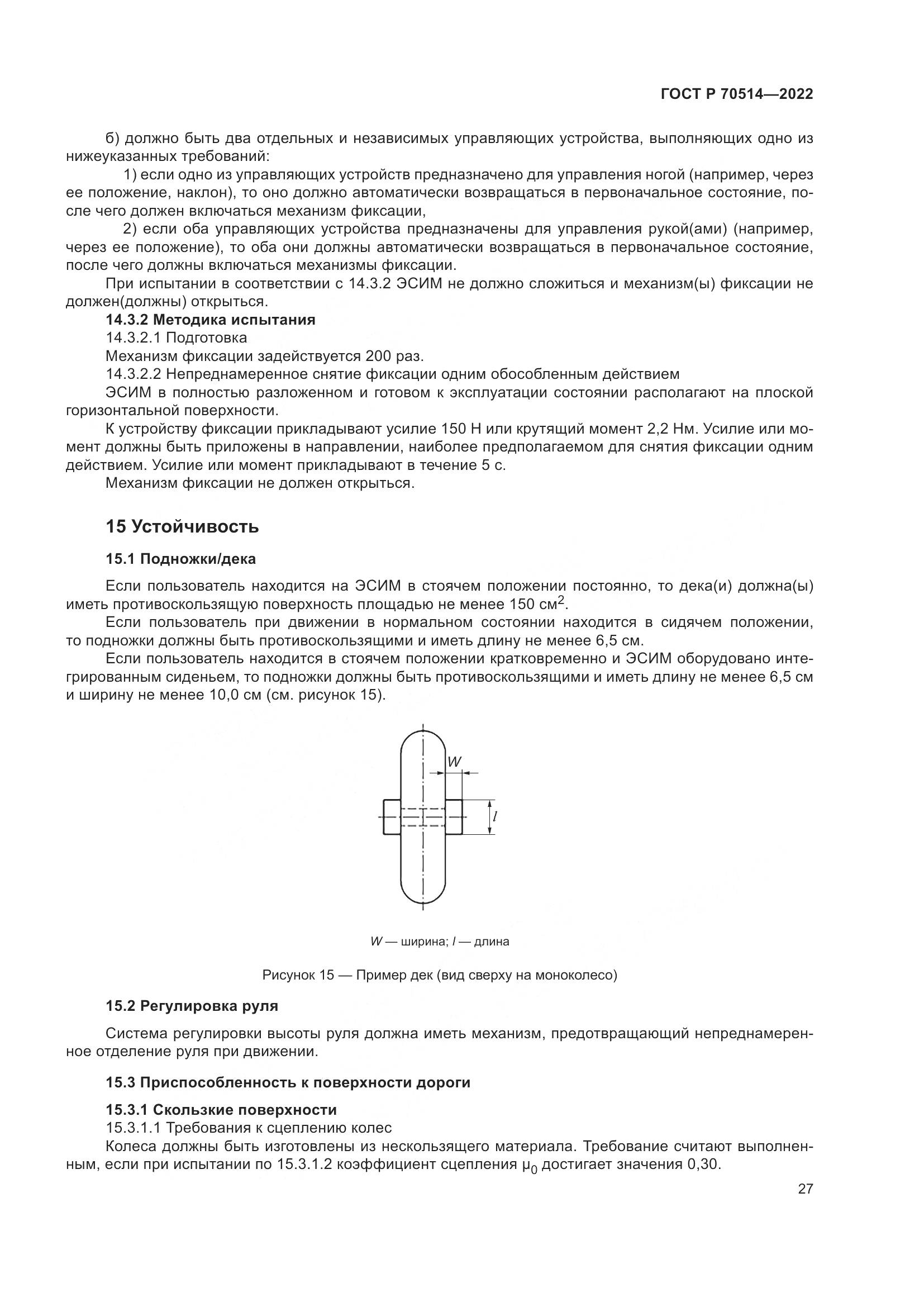 ГОСТ Р 70514-2022, страница 31