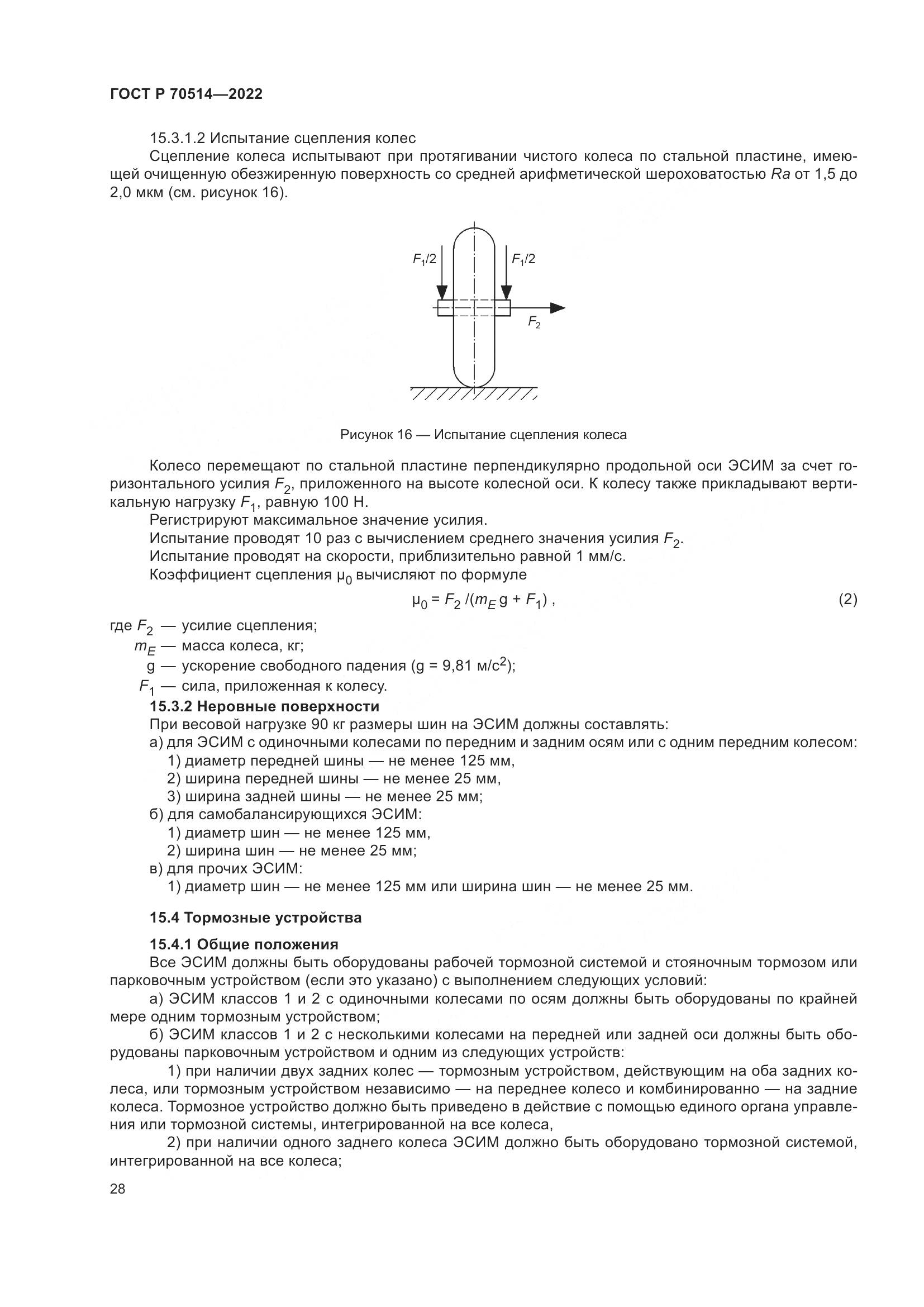 ГОСТ Р 70514-2022, страница 32
