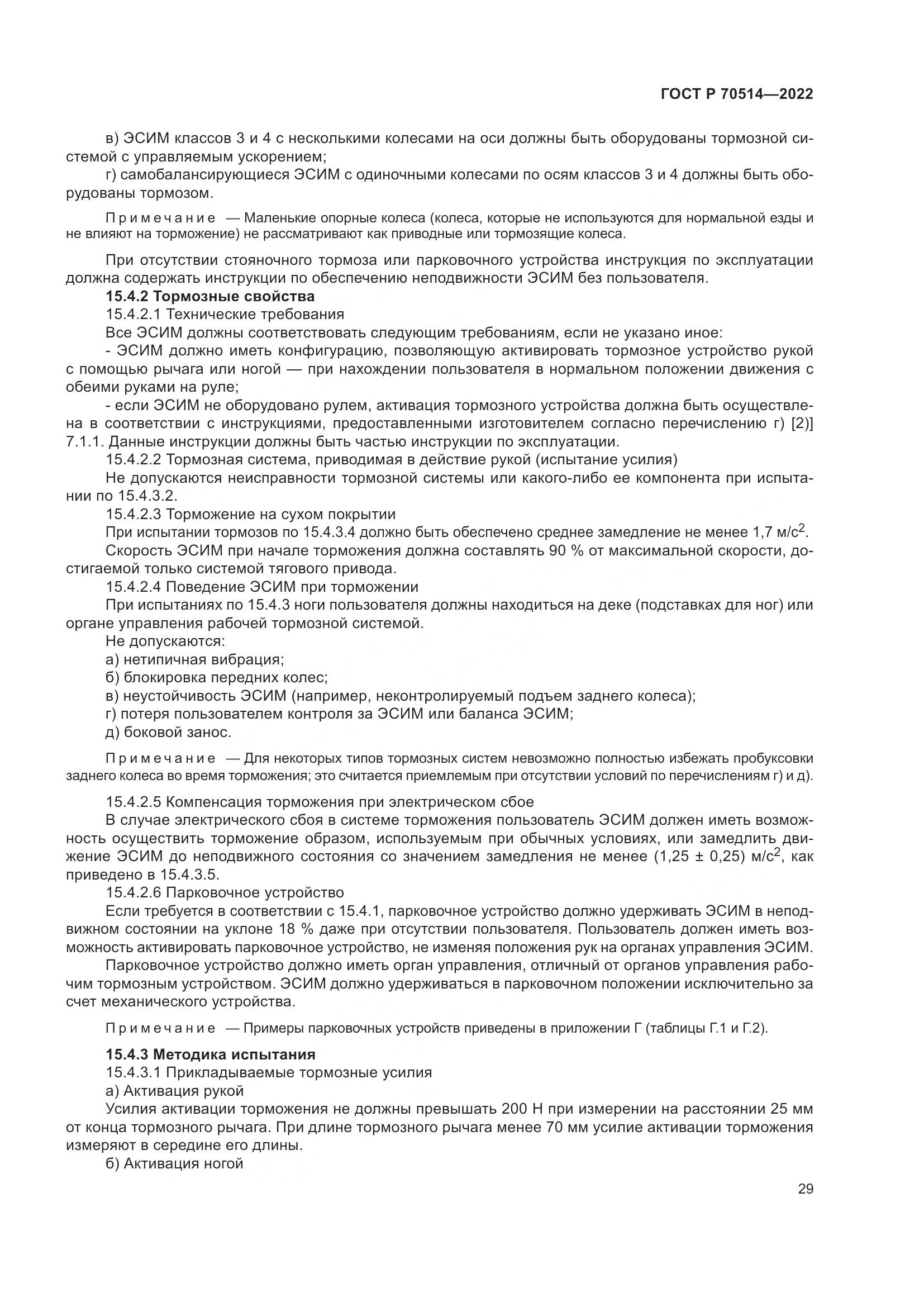 ГОСТ Р 70514-2022, страница 33