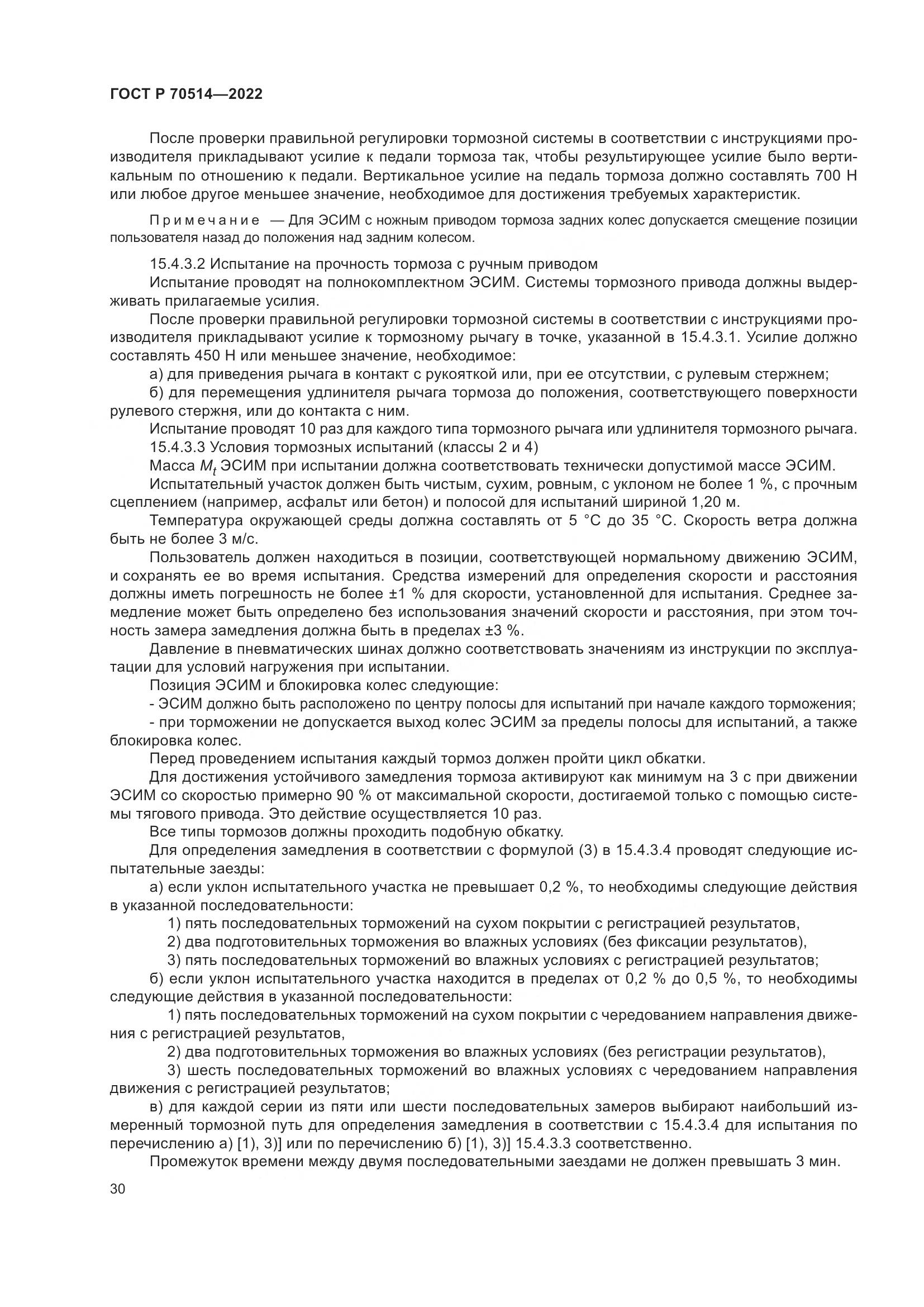 ГОСТ Р 70514-2022, страница 34