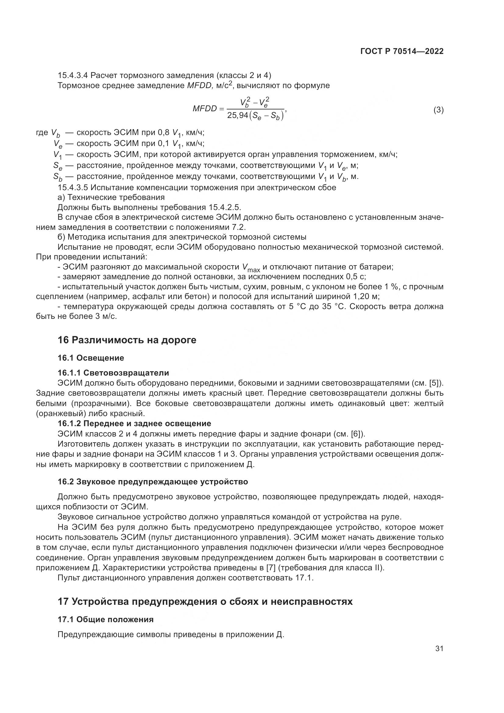 ГОСТ Р 70514-2022, страница 35