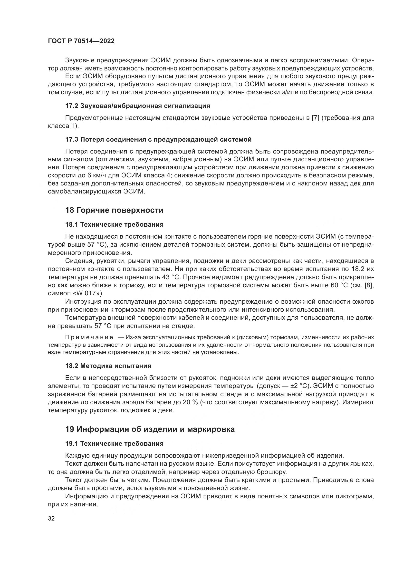 ГОСТ Р 70514-2022, страница 36